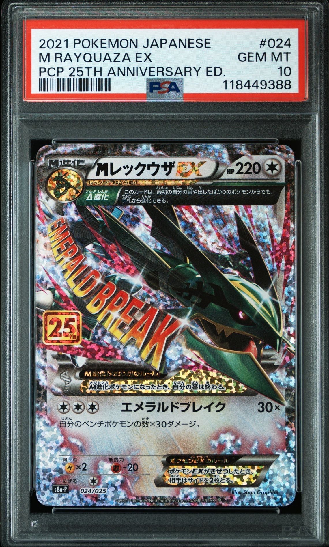 MレックウザEX: プロモ[S8a-P 024/025](プロモカードパック 25th ANNIVERSARY edition)