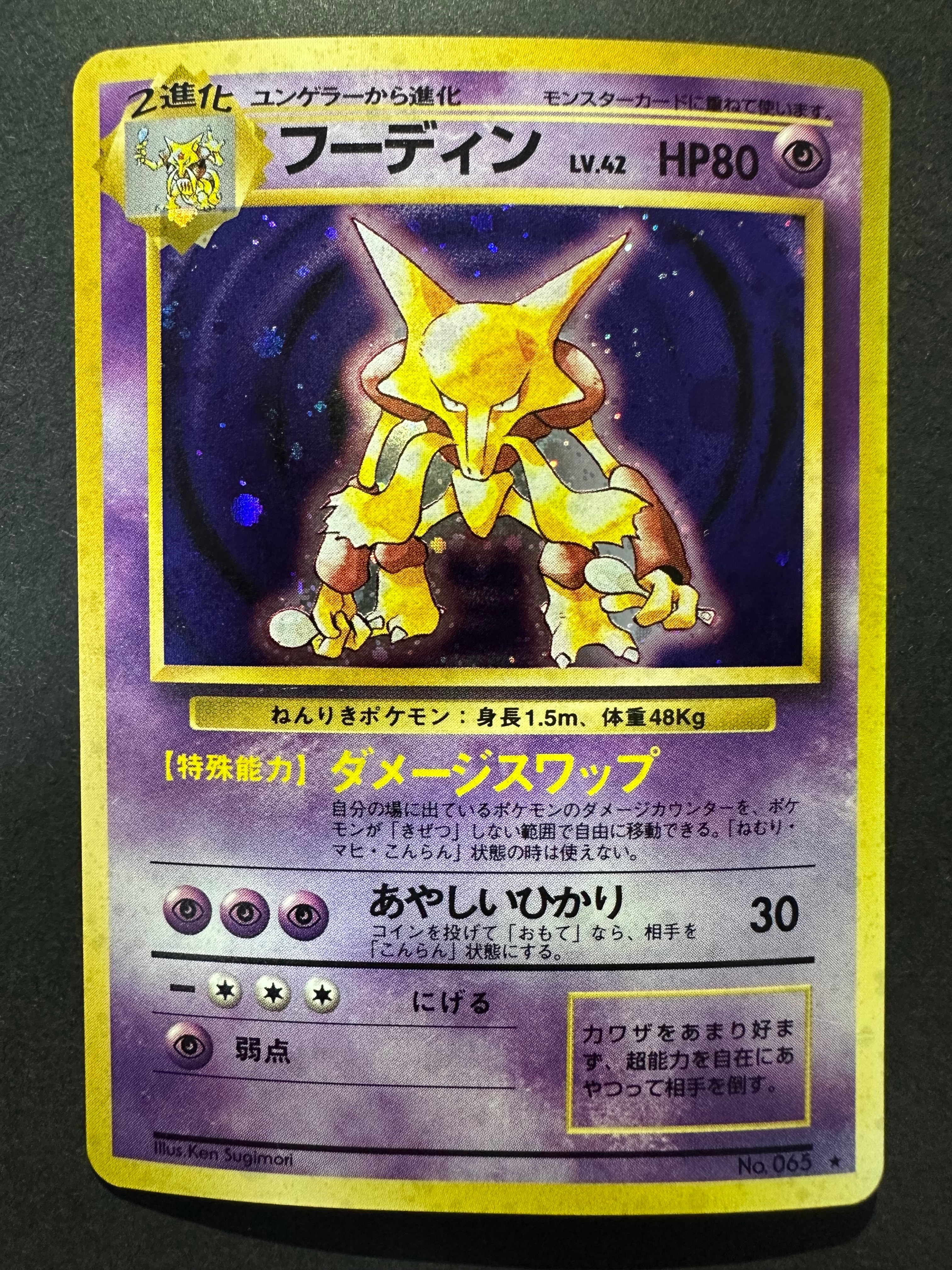 フーディン ★ : 旧裏 [PMCG1-2](拡張パック「ポケットモンスター カードゲーム」再販)