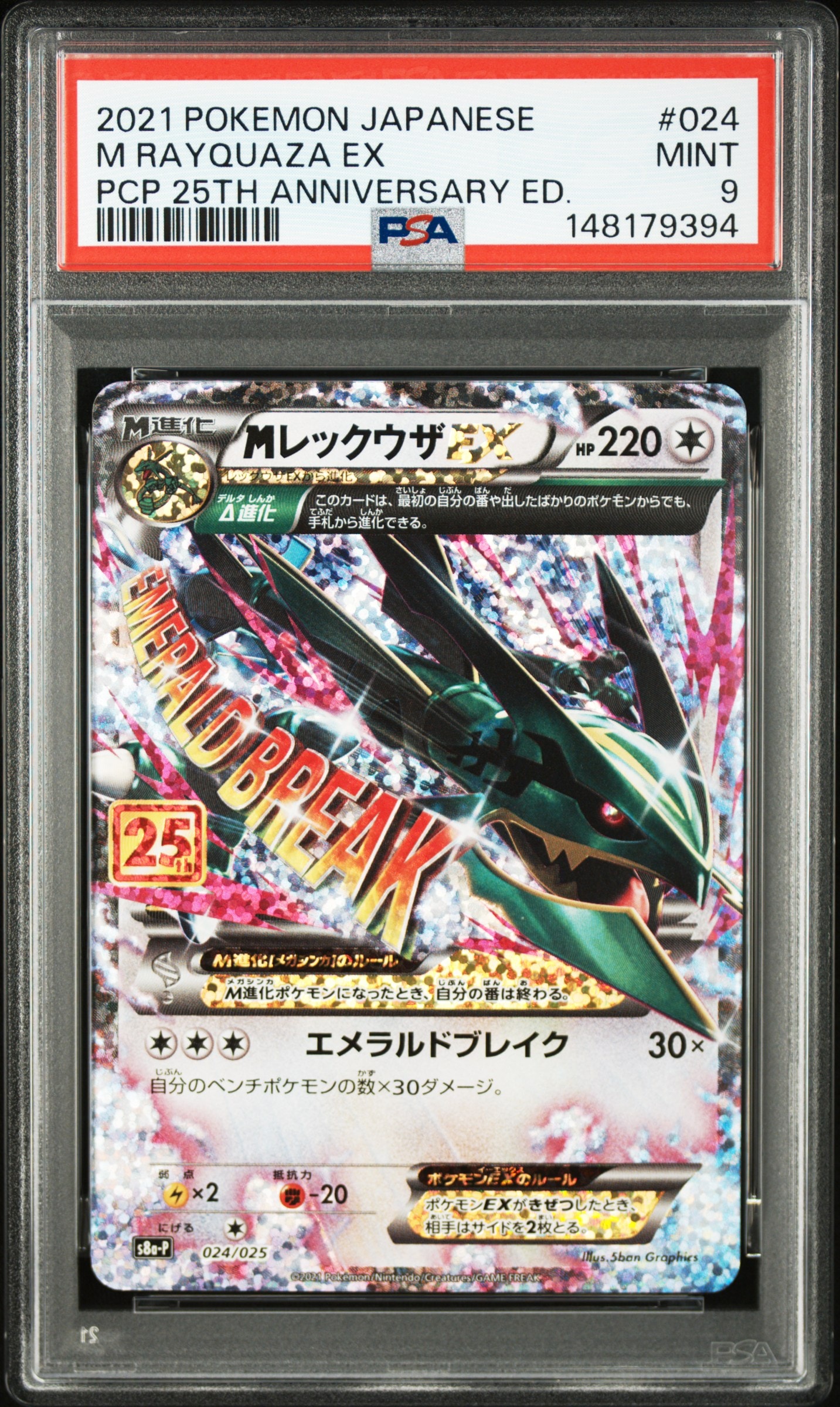 MレックウザEX: プロモ[S8a-P 024/025](プロモカードパック 25th ANNIVERSARY edition)