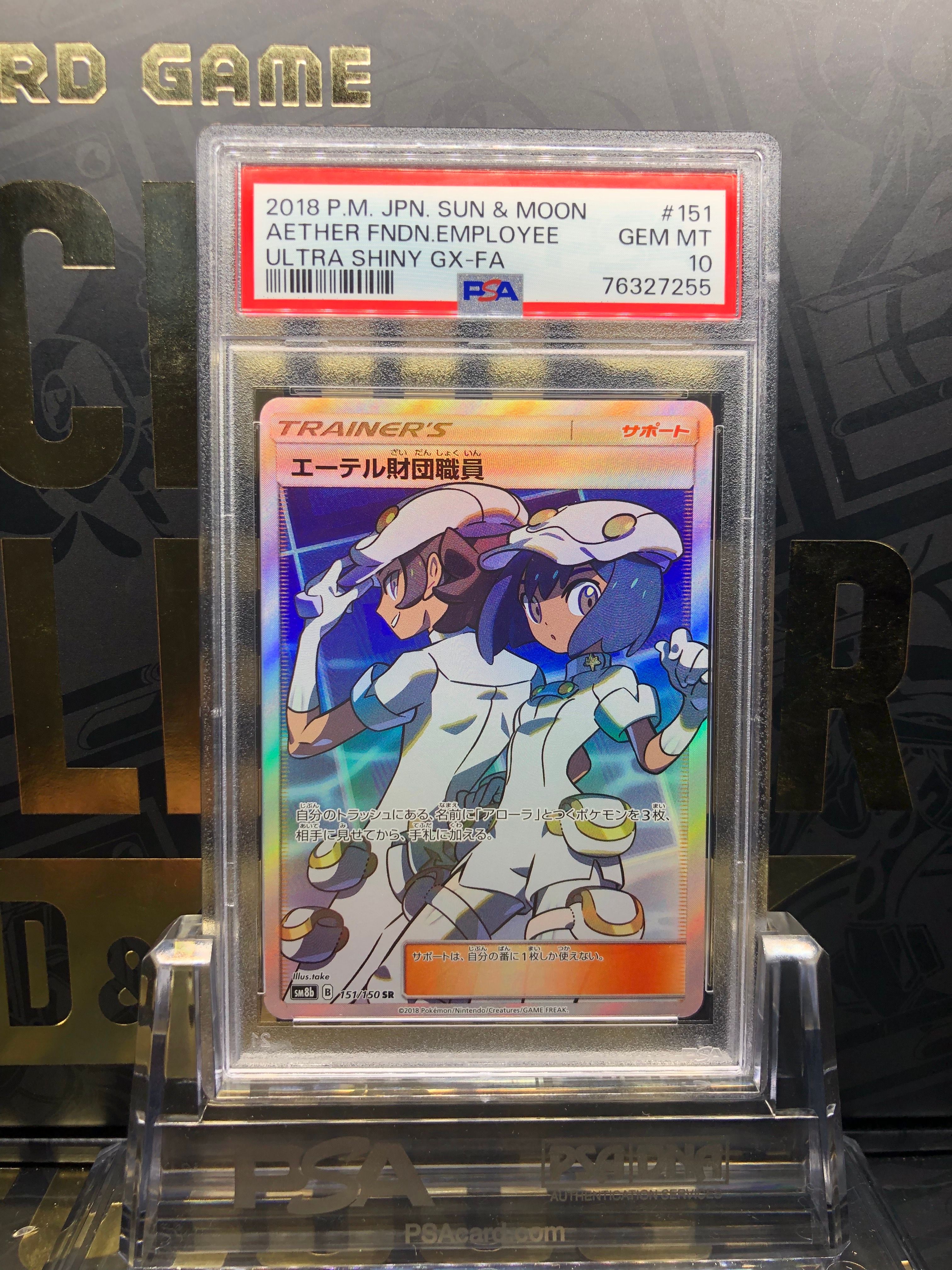 エーテル財団職員 SR[SM8b 151/150](ハイクラスパック「GXウルトラシャイニー」)