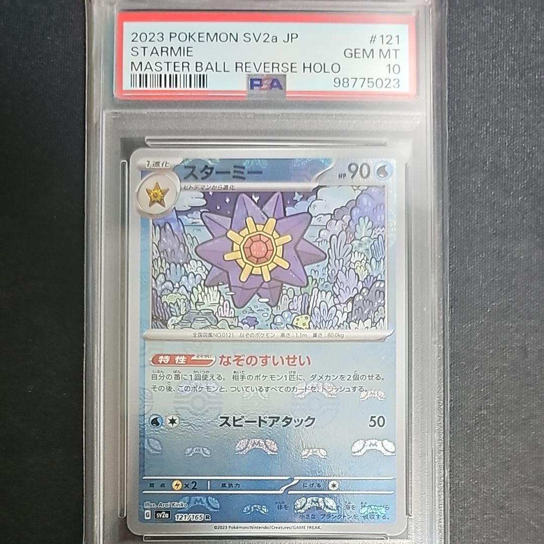 スターミー R: マスターボールミラー[SV2a 121/165](強化拡張パック「ポケモンカード151」)
