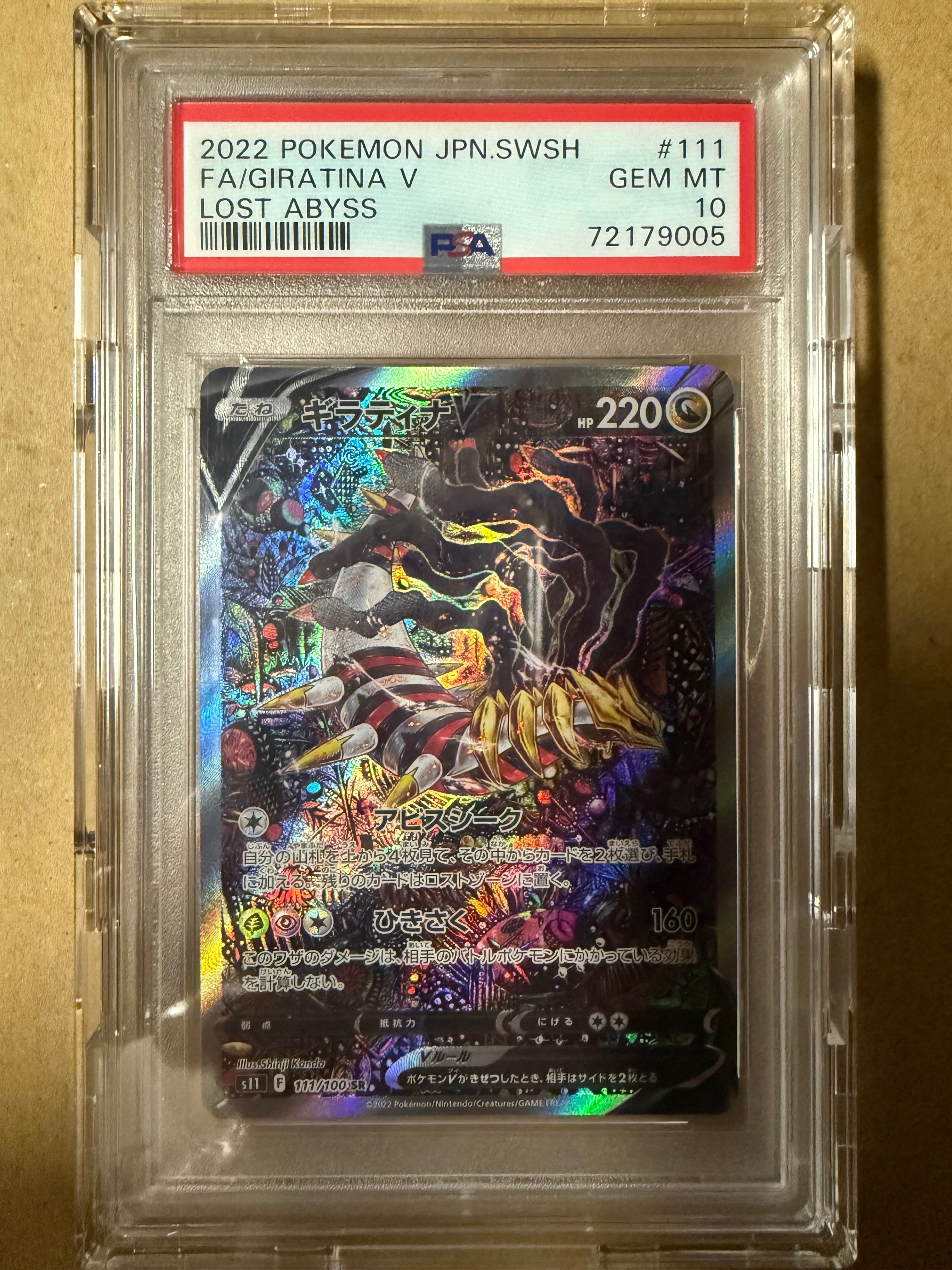 ギラティナV SR: SA[S11 111/100](拡張パック「ロストアビス」)