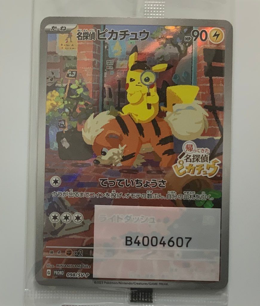 名探偵ピカチュウ: プロモ [SV-P 098](プロモーションカード「SV-P」)
