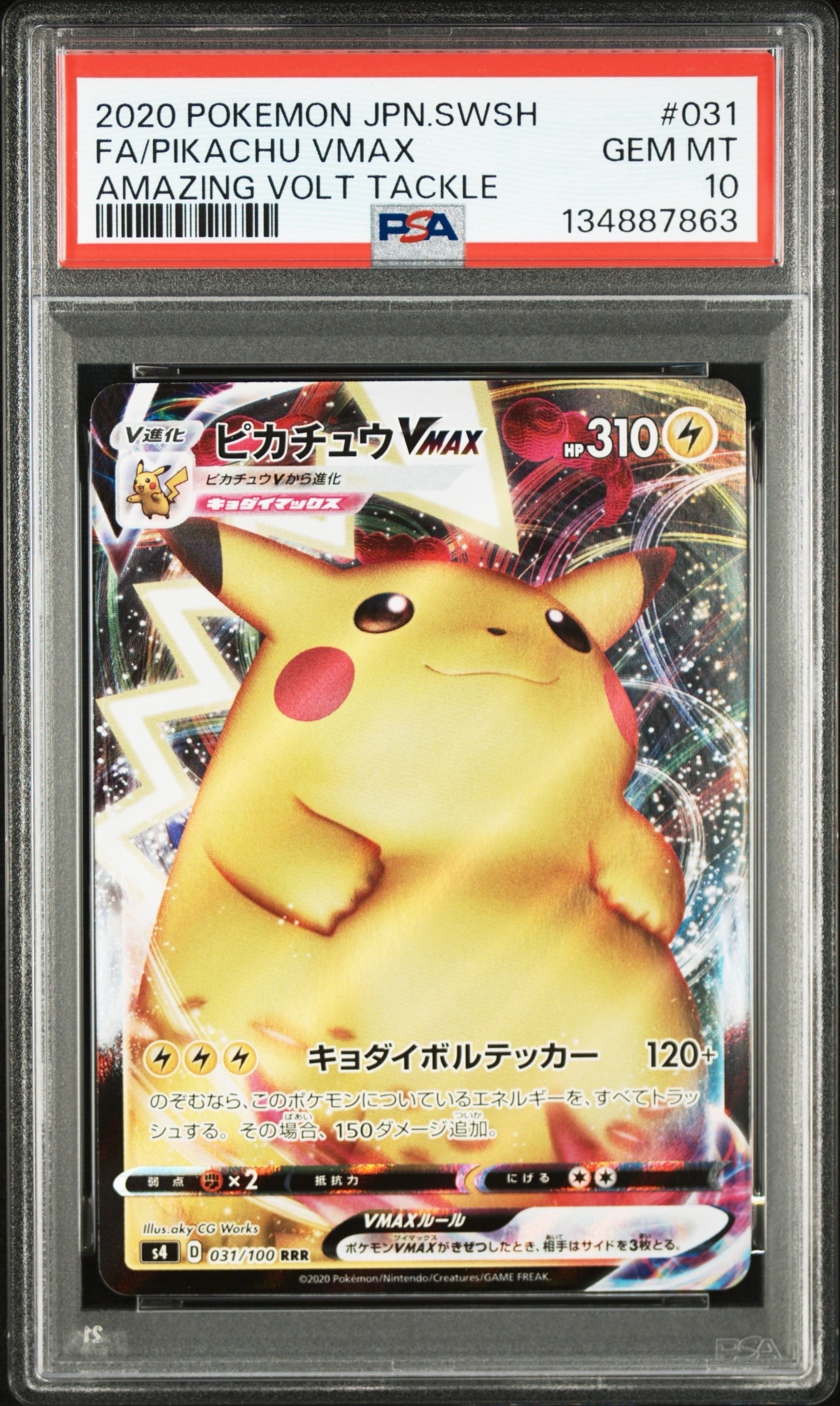 ピカチュウVMAX RRR[s4 031/100](拡張パック「仰天のボルテッカー」)