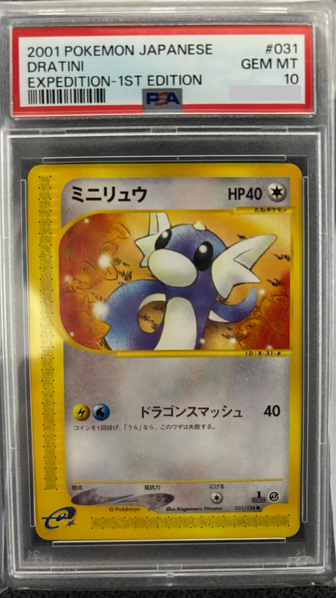 ミニリュウ ● :1ED [e1 031/128](ポケモンカードe 第1弾「基本拡張パック」)