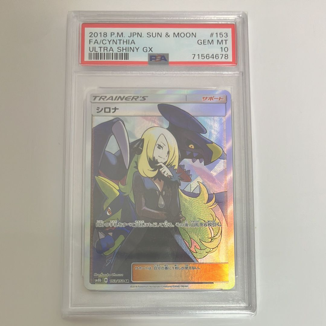 シロナ SR[SM8b 153/150](ハイクラスパック「GXウルトラシャイニー」)