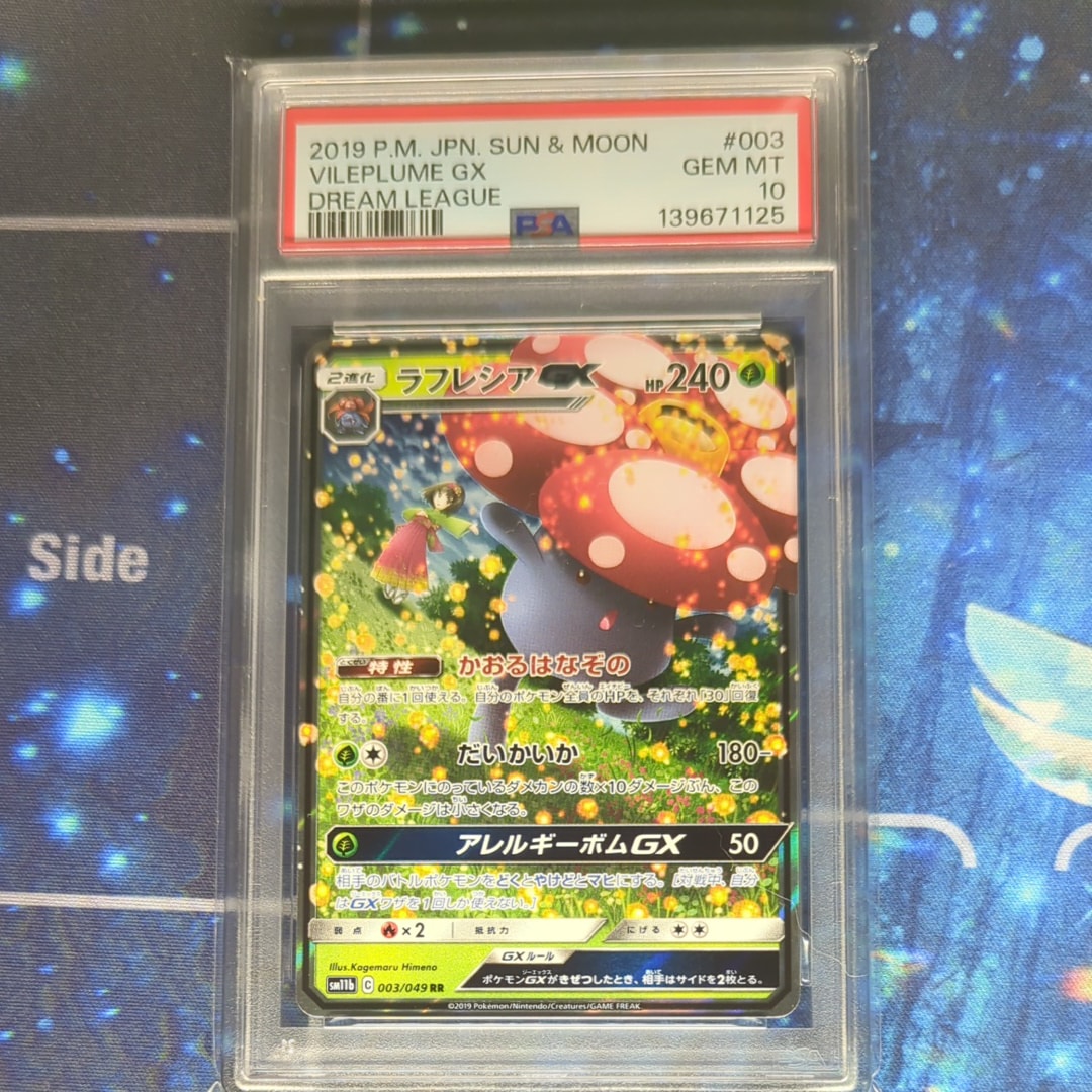 ラフレシアGX RR [SM11b 003/049](強化拡張パック「ドリームリーグ」)
