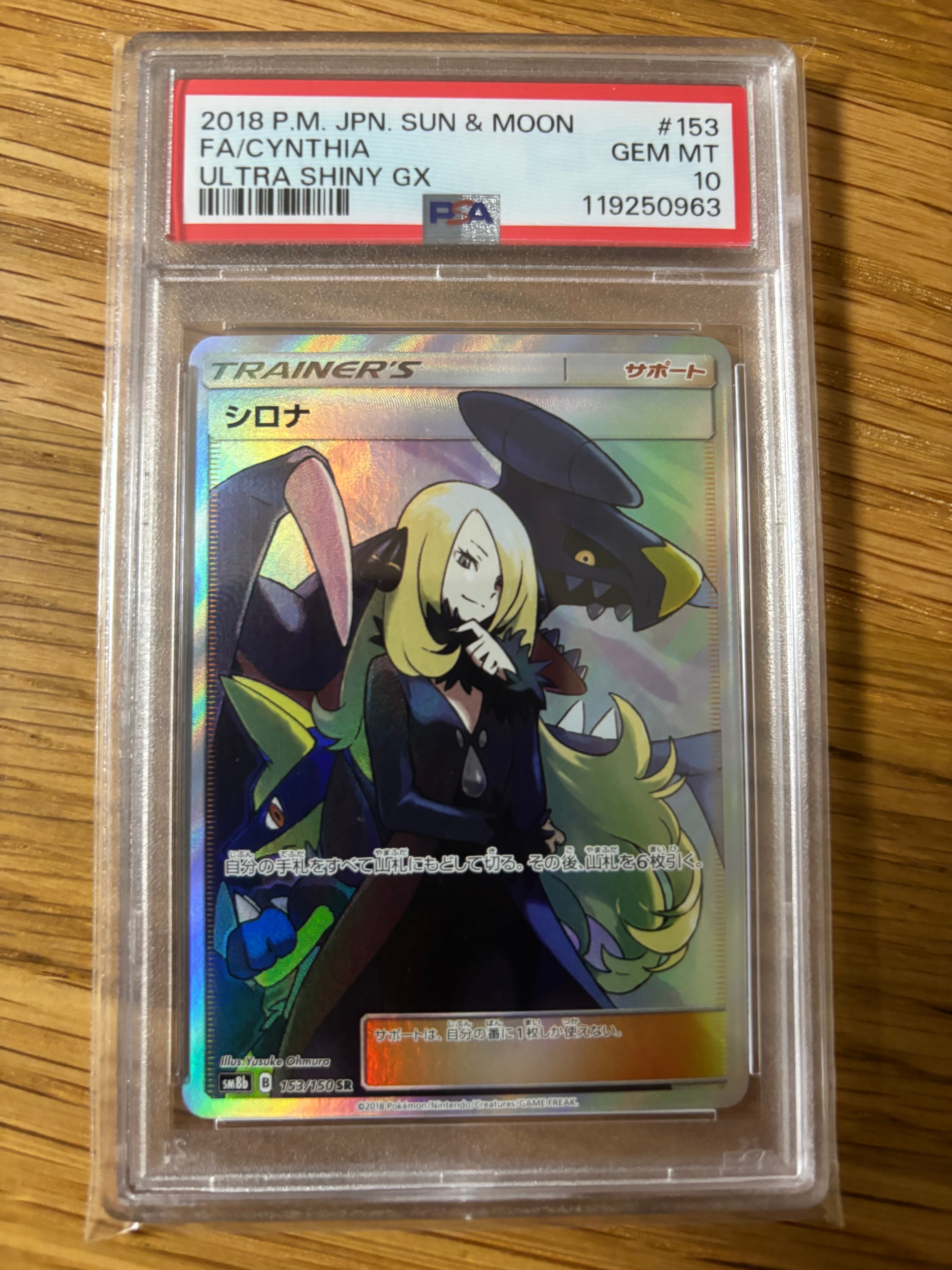 シロナ SR[SM8b 153/150](ハイクラスパック「GXウルトラシャイニー」)