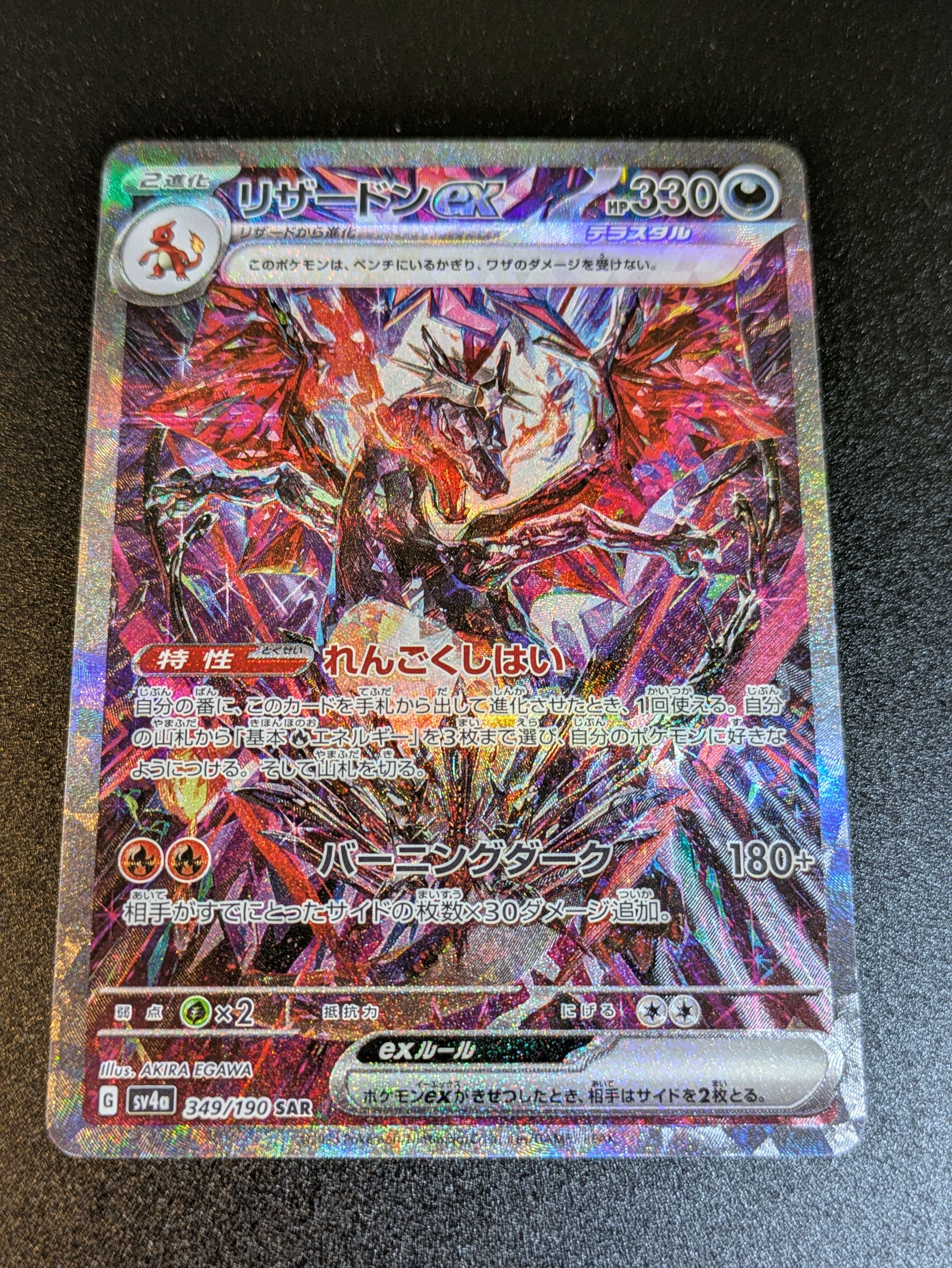 リザードンex SAR [SV4a 349/190](ハイクラスパック「シャイニートレジャーex」)