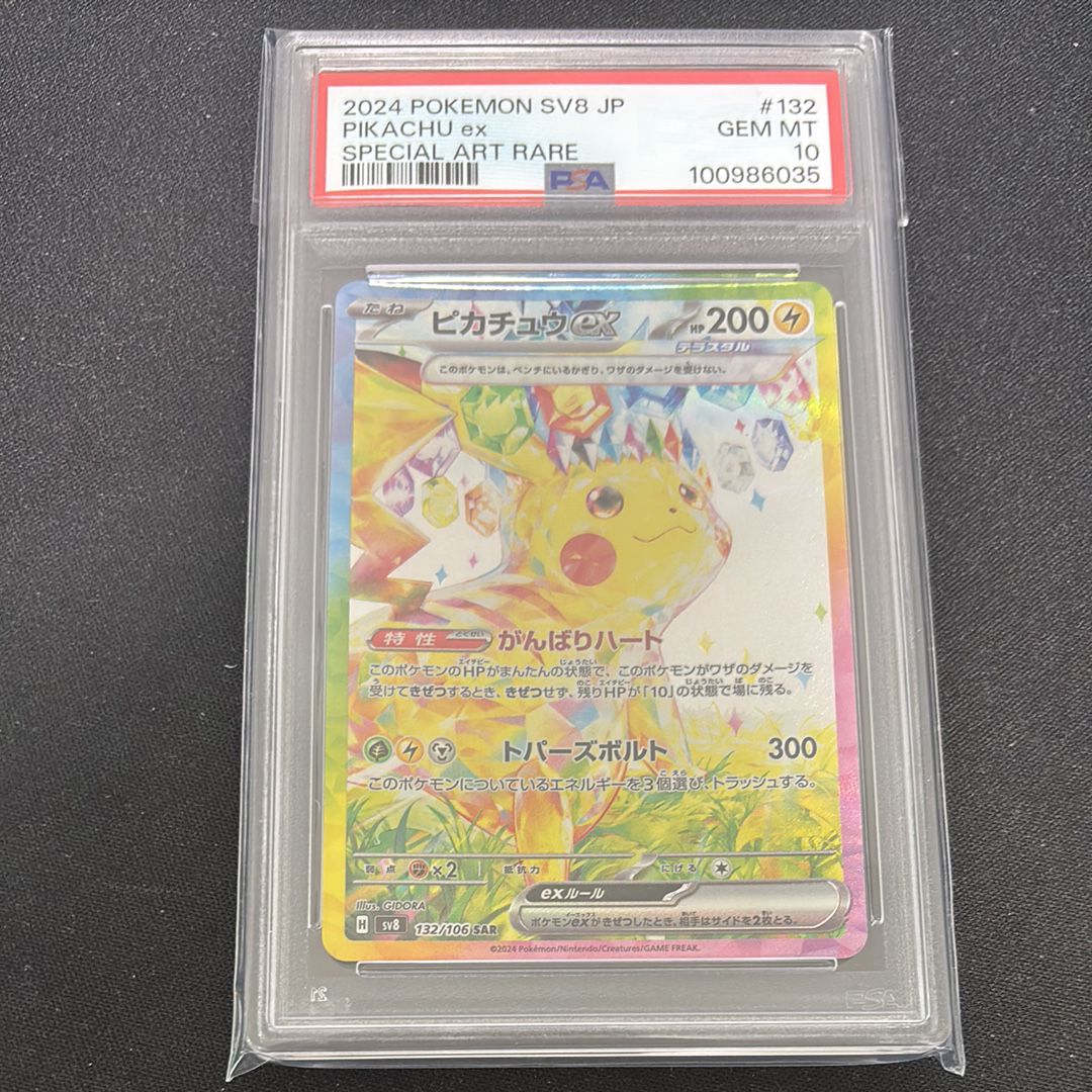 ピカチュウex SAR [SV8 132/106](拡張パック「超電ブレイカー」)