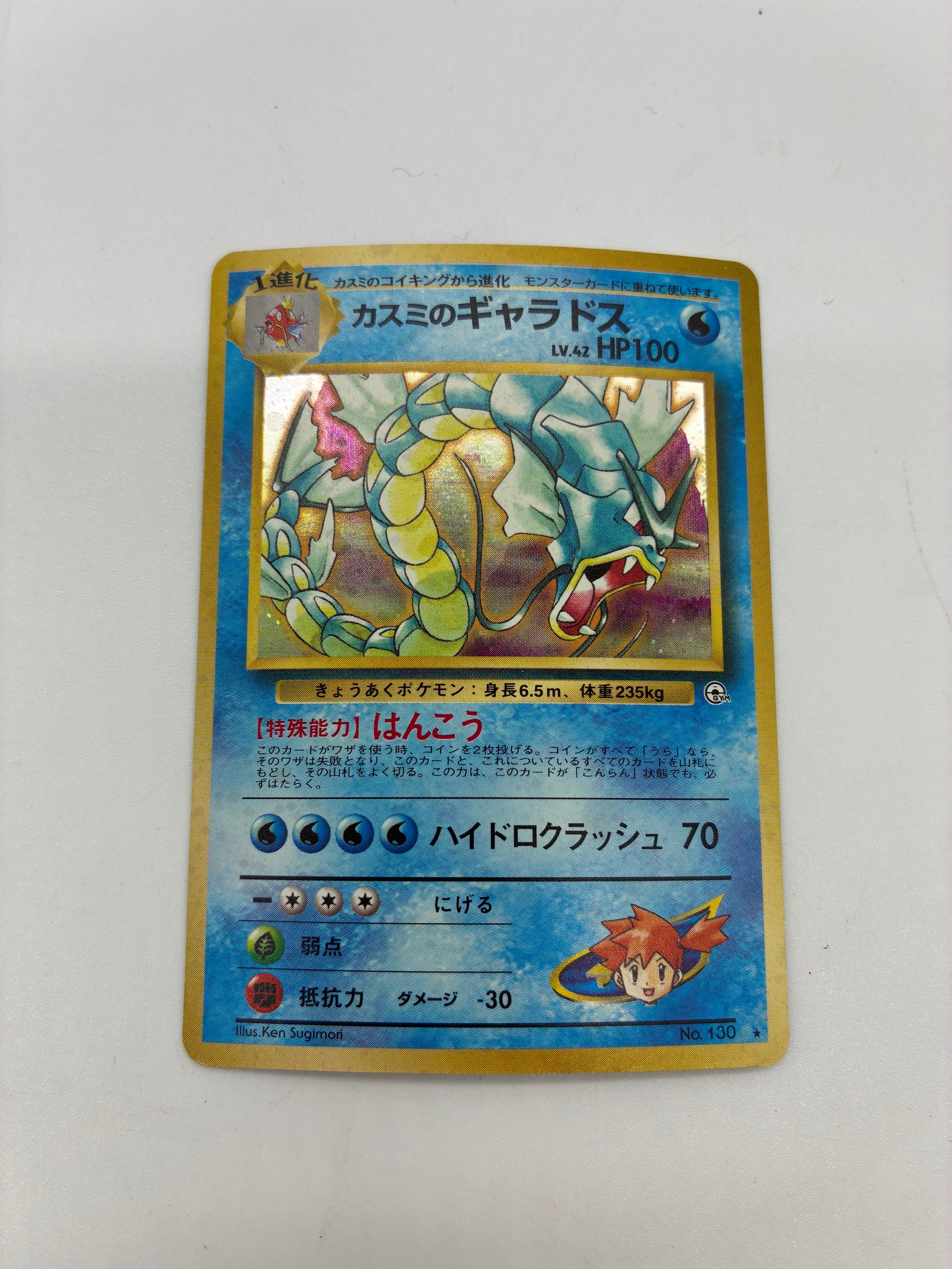 カスミのギャラドス ☆ : 旧裏 [PMCG-G1 No.130](ジム拡張第1弾