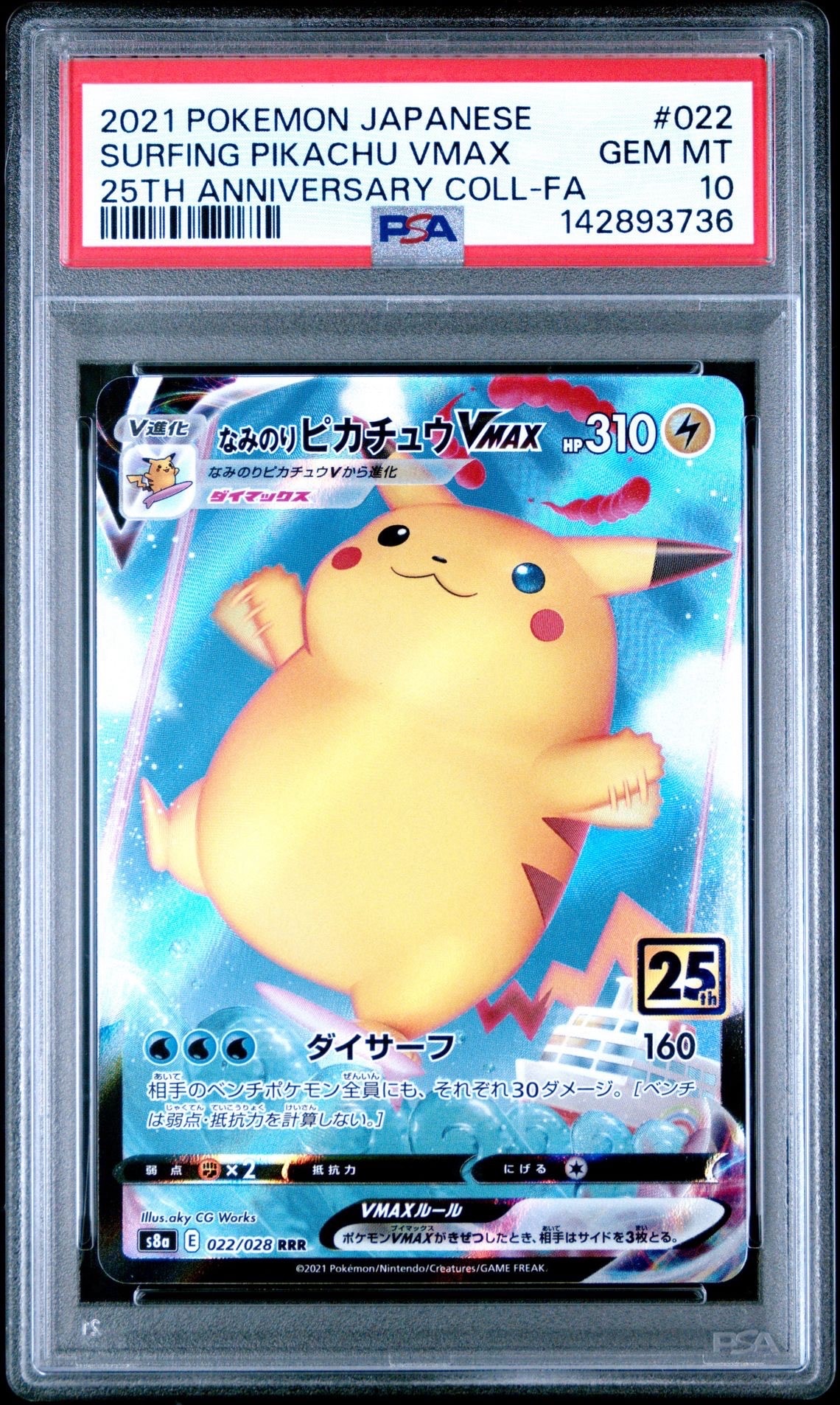 なみのりピカチュウVMAX RRR[s8a 022/028](拡張パック「25th アニバーサリーコレクション」)