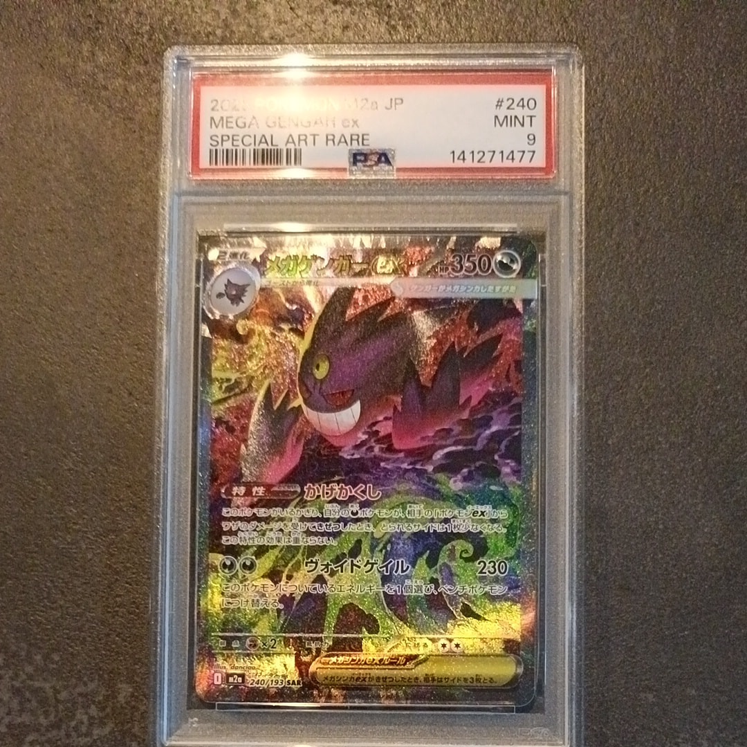 メガゲンガーex SAR [M2a 240/193](ハイクラスパック「MEGAドリームex」)