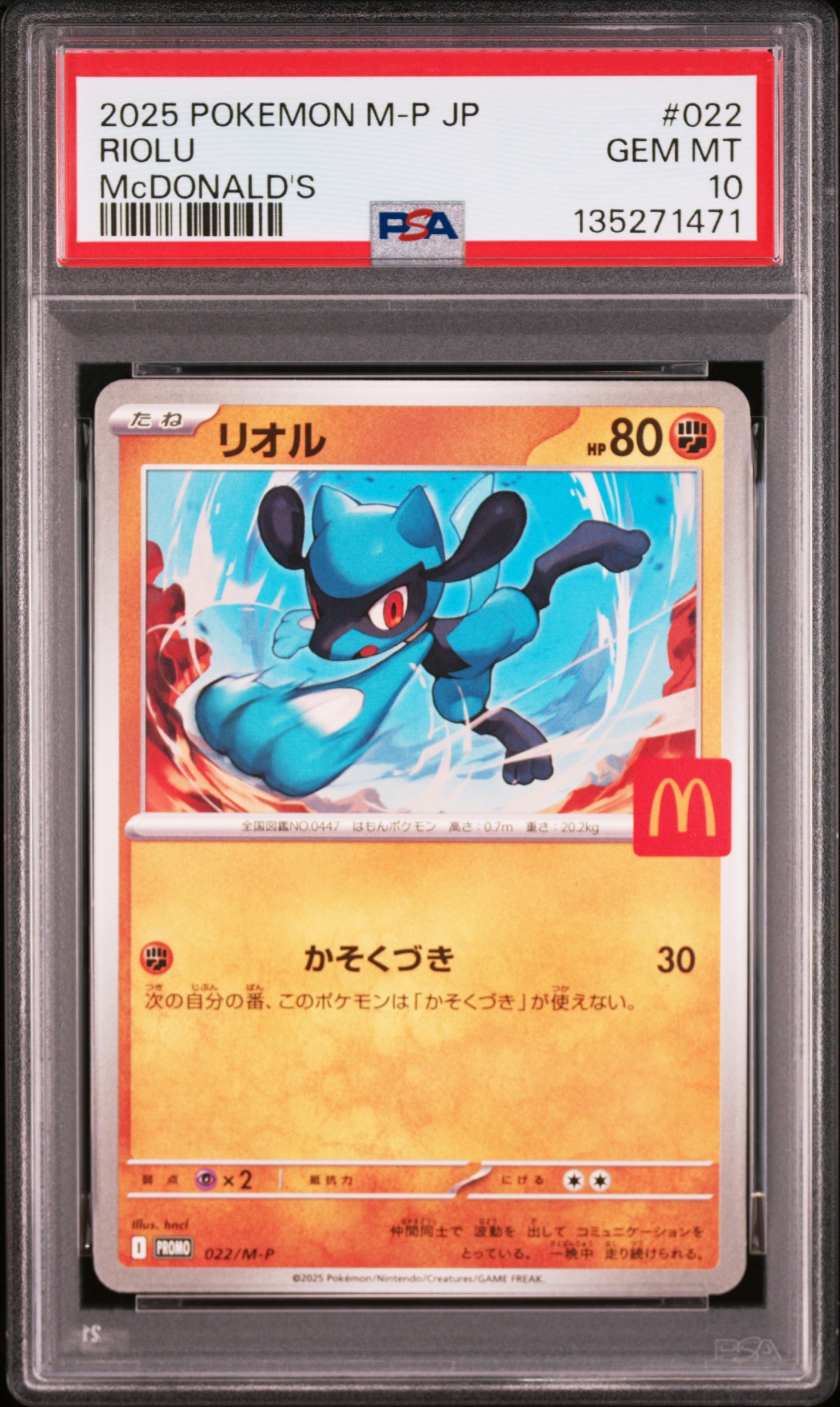 リオル P [M-P 022](プロモカードパック「マクドナルド ハッピーセット2025」)