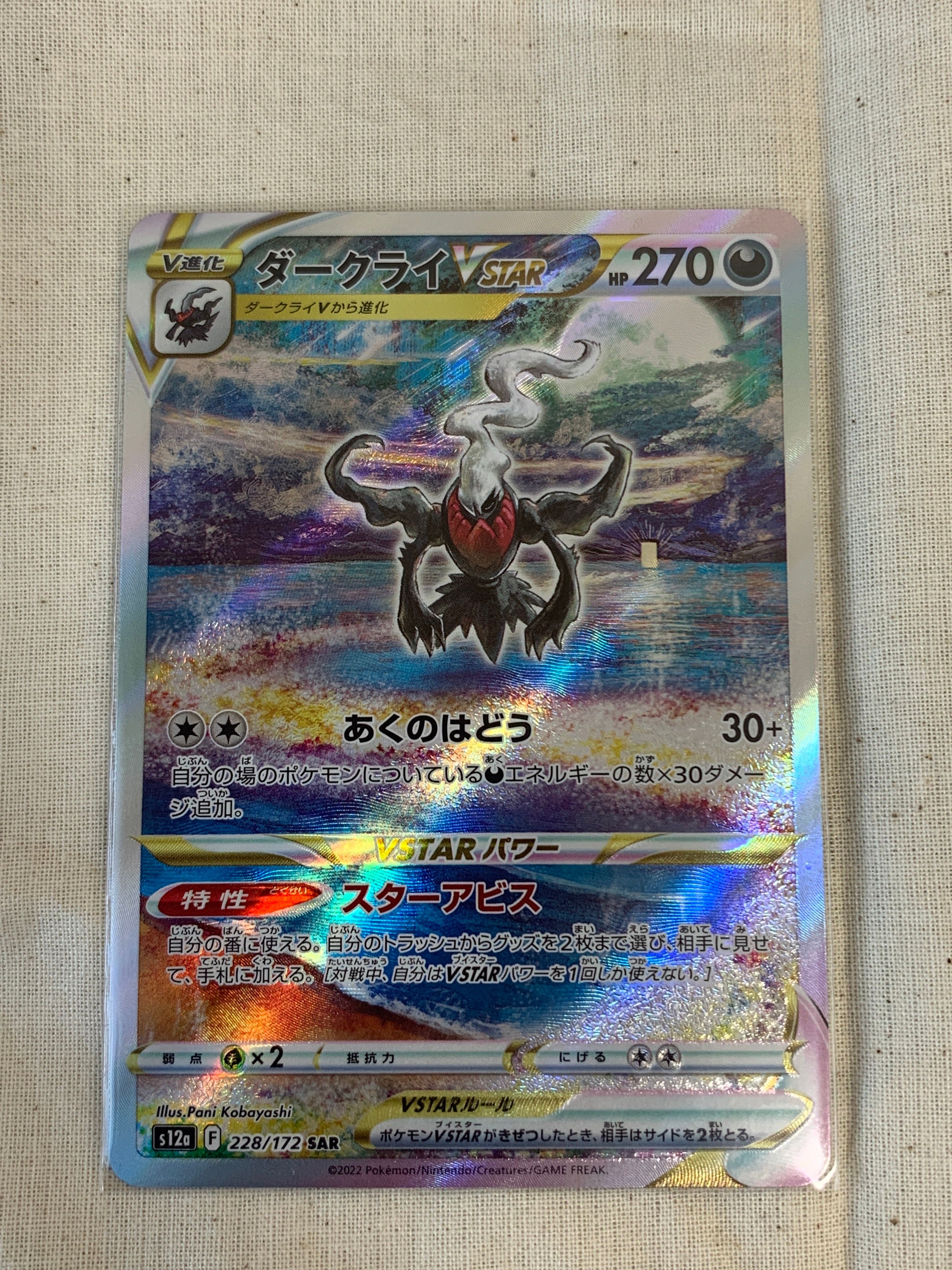 ダークライVSTAR SAR[s12a 228/172](ハイクラスパック「VSTARユニバース」)