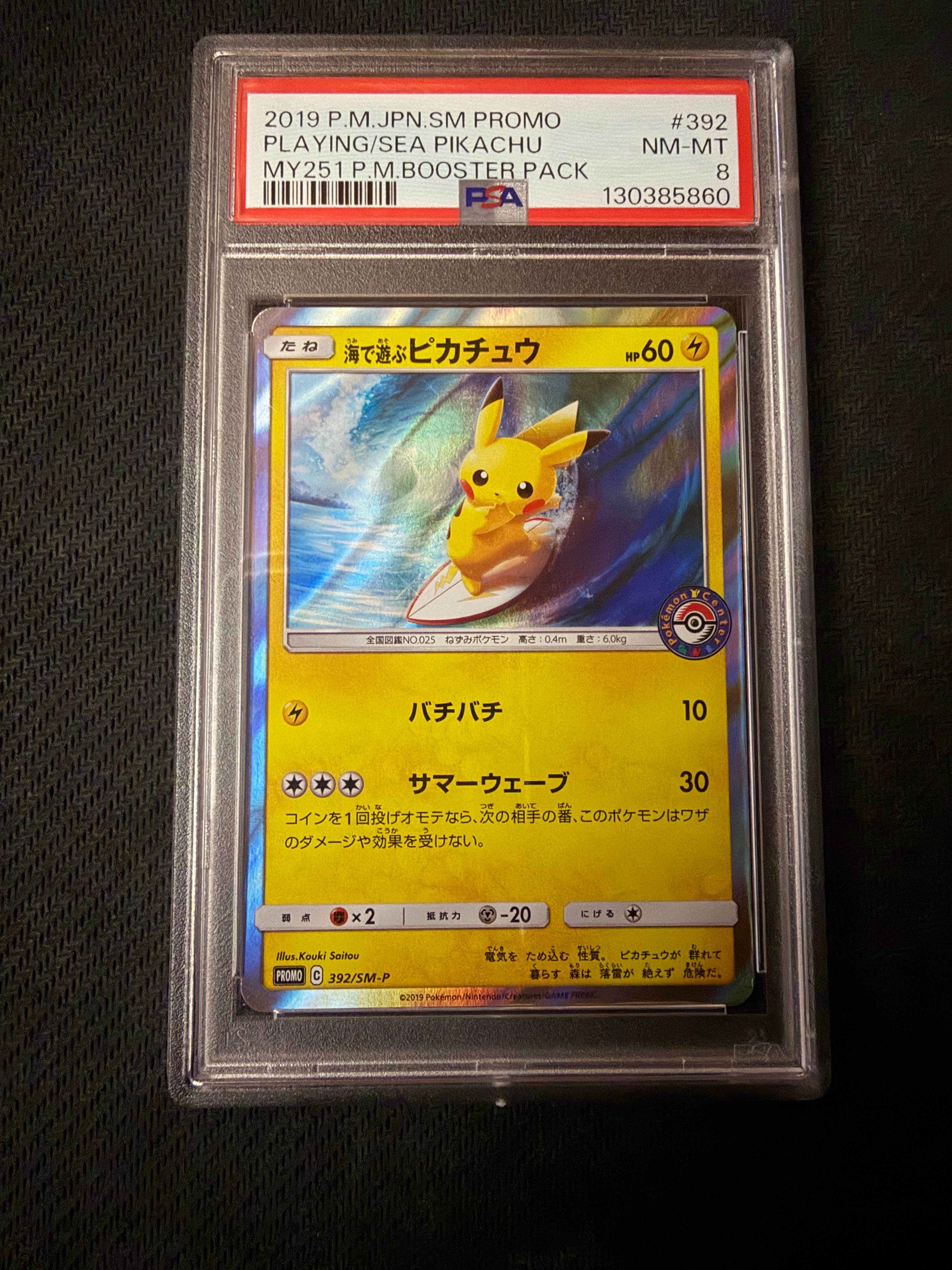 海で遊ぶピカチュウ: プロモ [SM-P 392](プロモーションカード「SM-P」)
