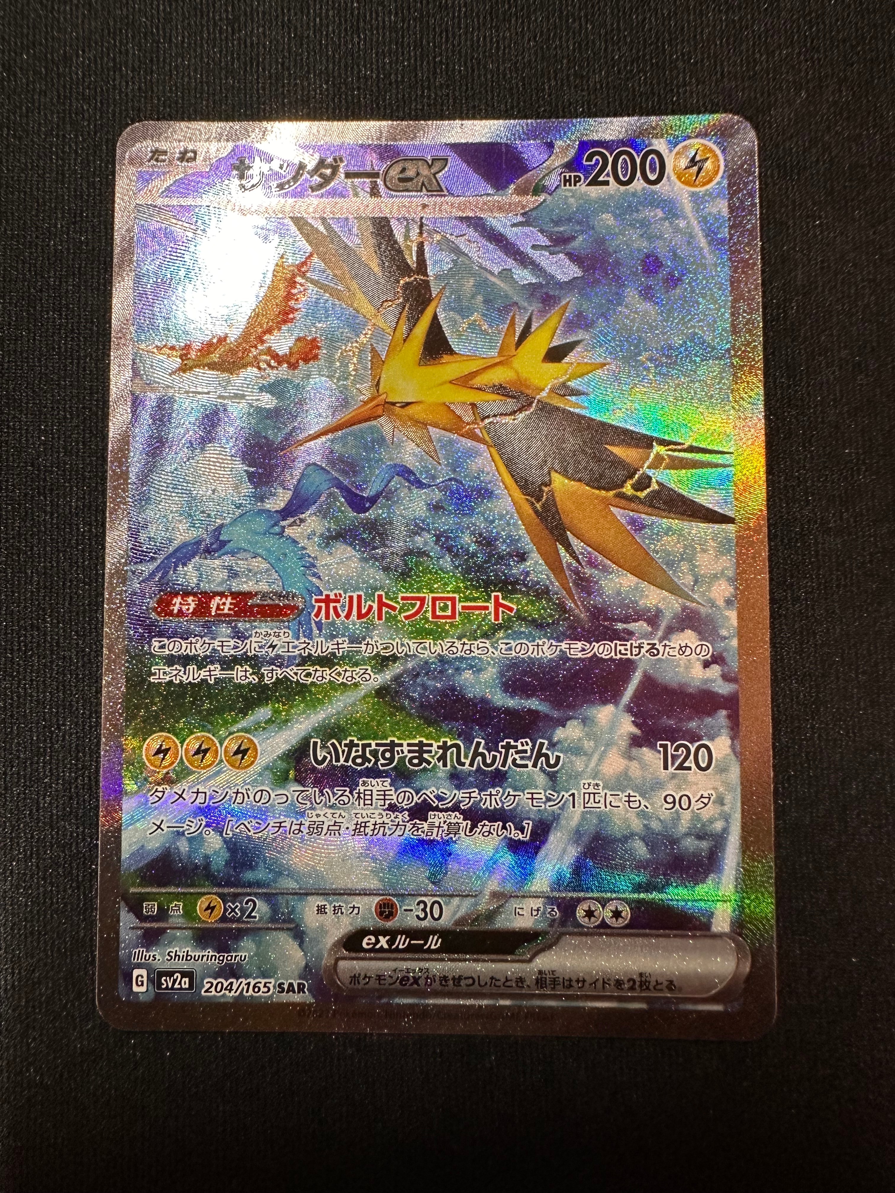 サンダーex SAR[SV2a 204/165](強化拡張パック「ポケモンカード151