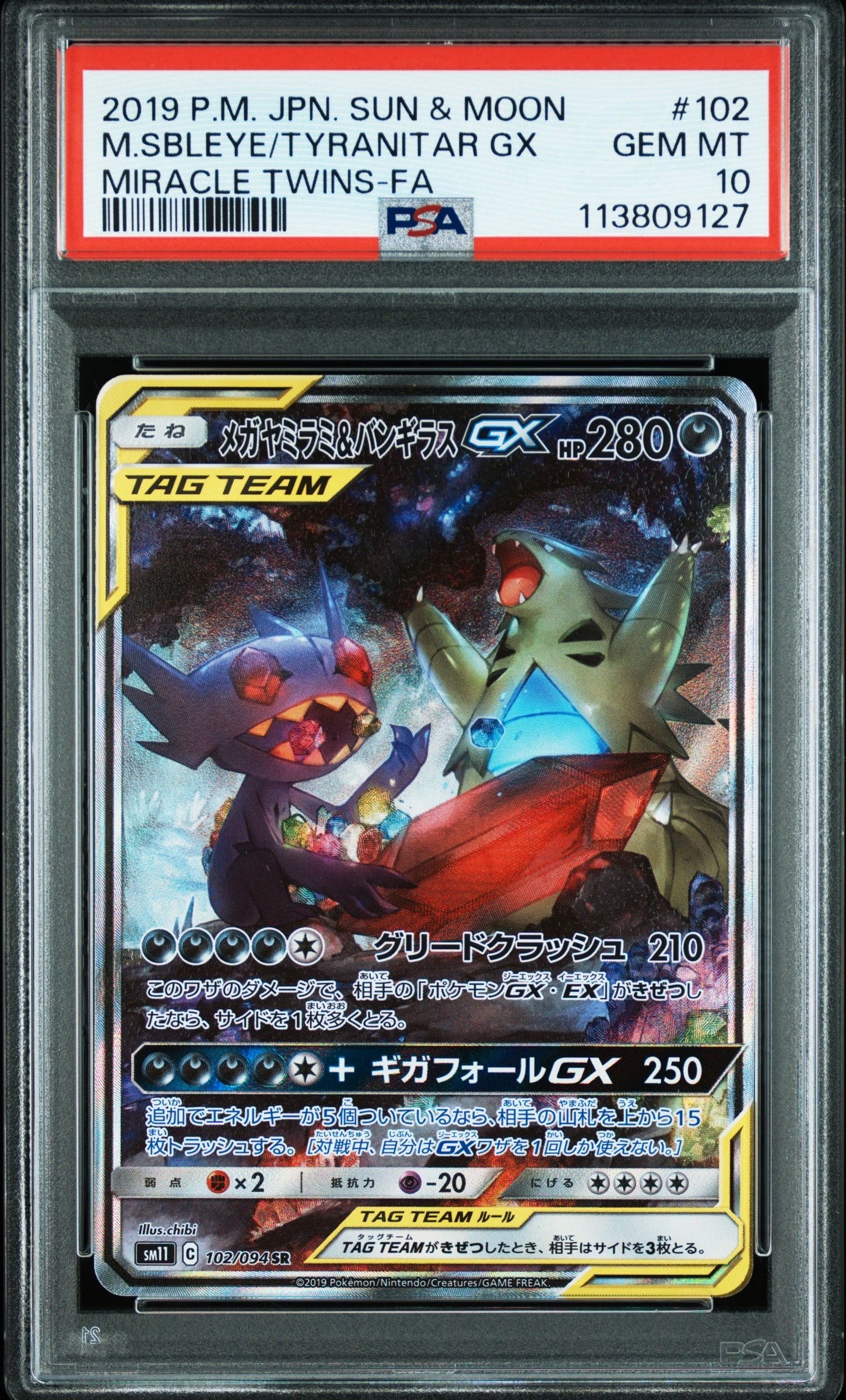 メガヤミラミ&バンギラスGX SR: SA[SM11 102/094](拡張パック「ミラクルツイン」)