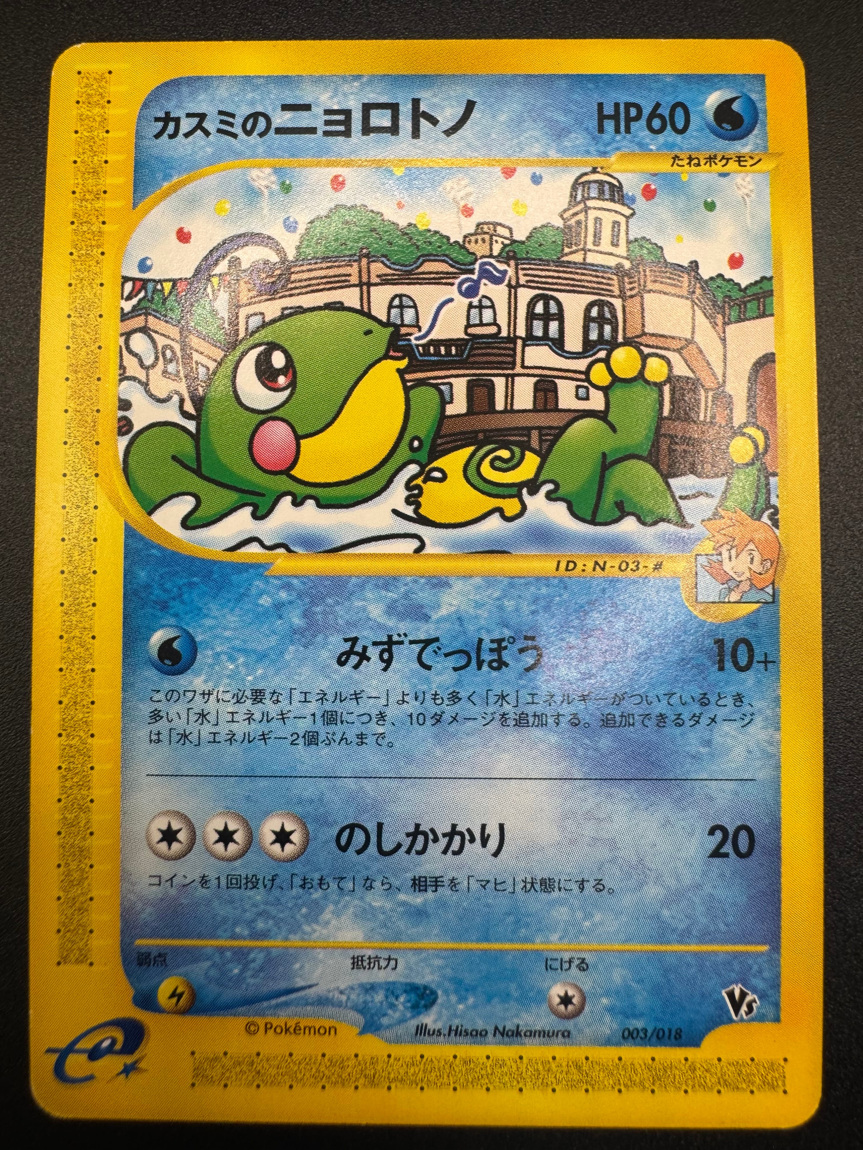カスミのニョロトノ [eVS 003/018](ポケモンカードe「劇場限定VSパック