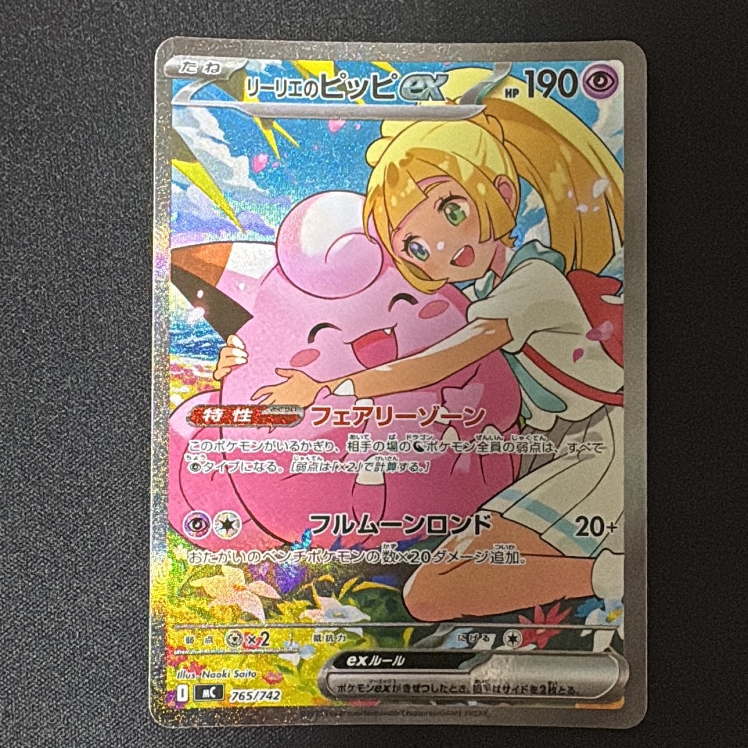 リーリエのピッピex SAR仕様 [MC 765/742](スタートデッキ100「バトルコレクション」)