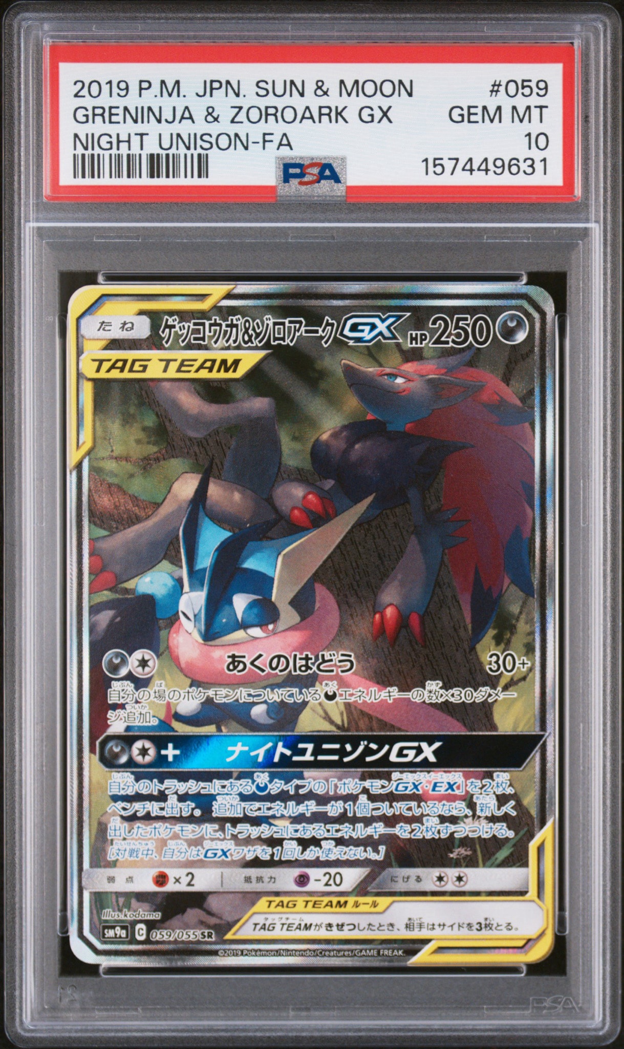 ゲッコウガ&ゾロアークGX SR: SA[SM9a 059/055](強化拡張パック