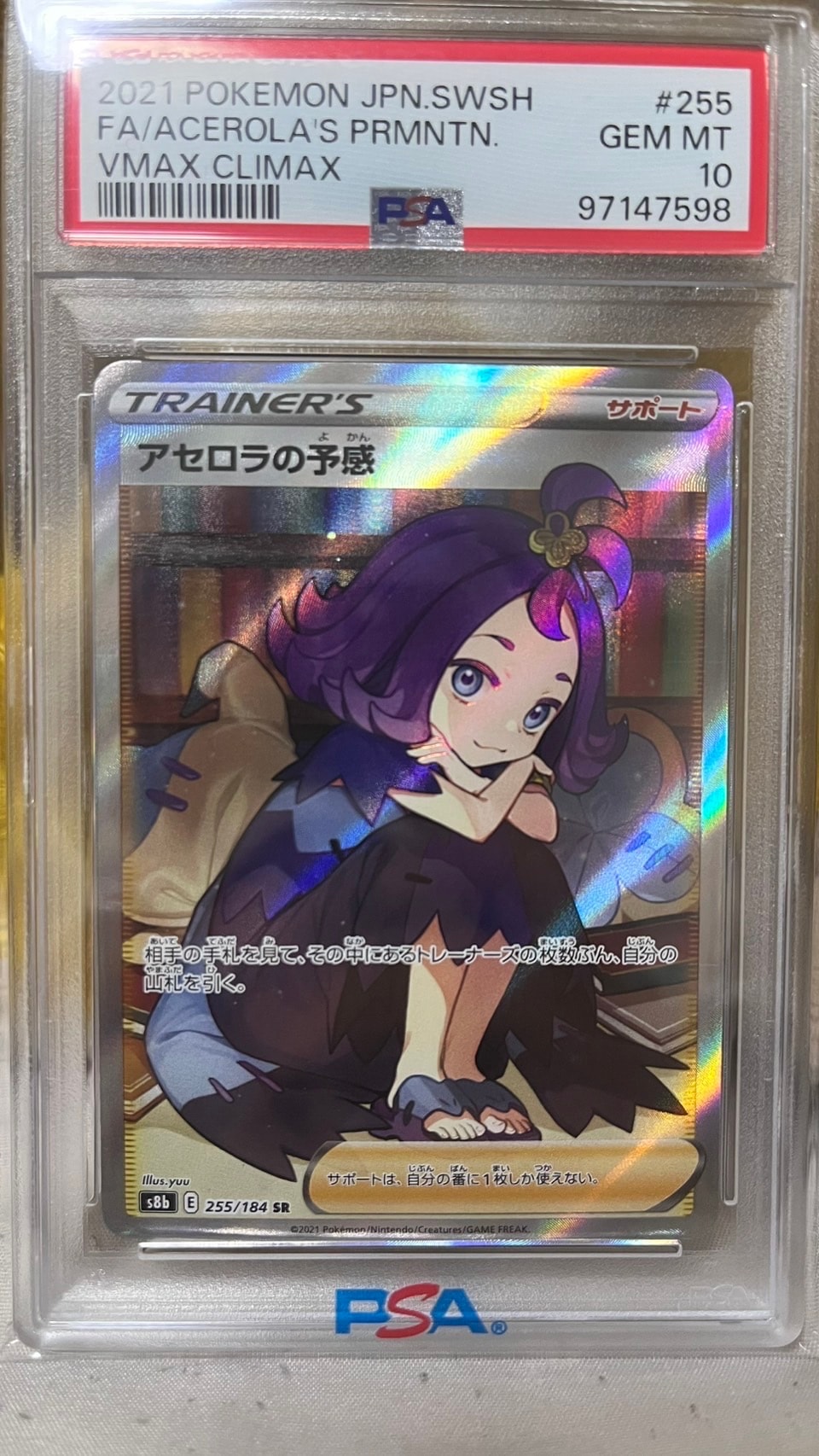 アセロラの予感 SR[S8b 255/184](ハイクラスパック「VMAXクライマックス」)