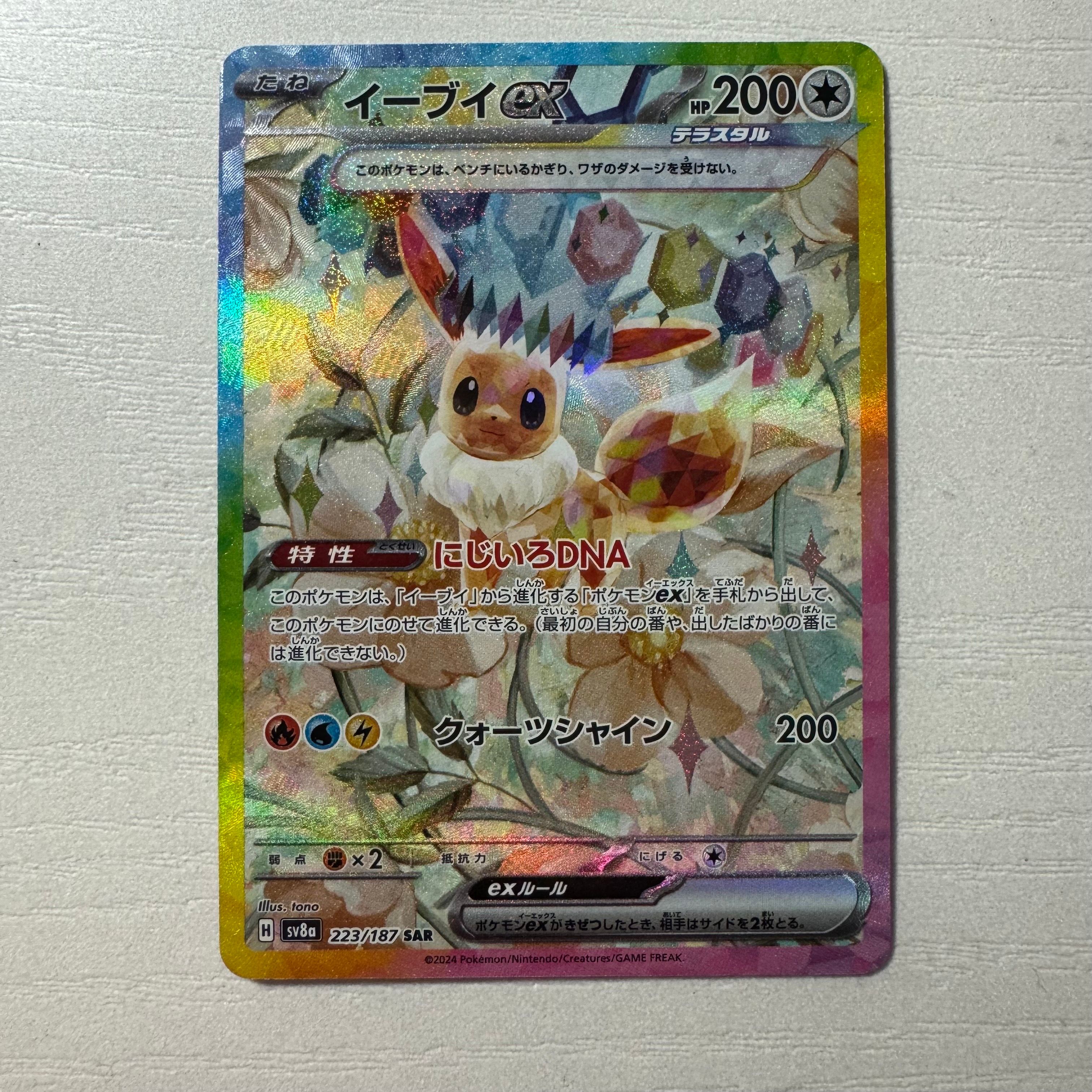 イーブイex SAR [SV8a 223/187](ハイクラスパック「テラスタルフェスex」)