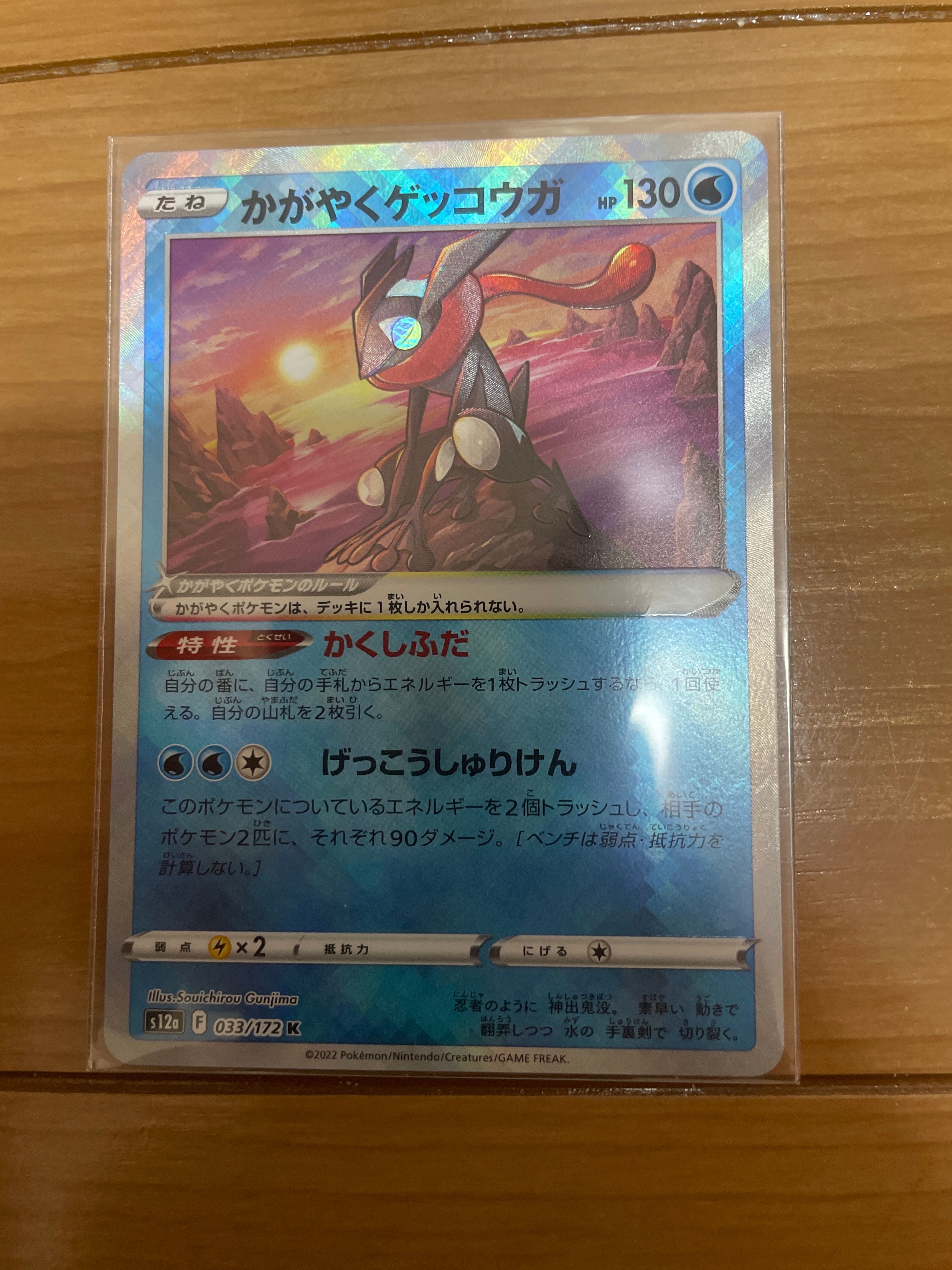 かがやくゲッコウガ K[s12a 033/172](ハイクラスパック「VSTARユニバース」)