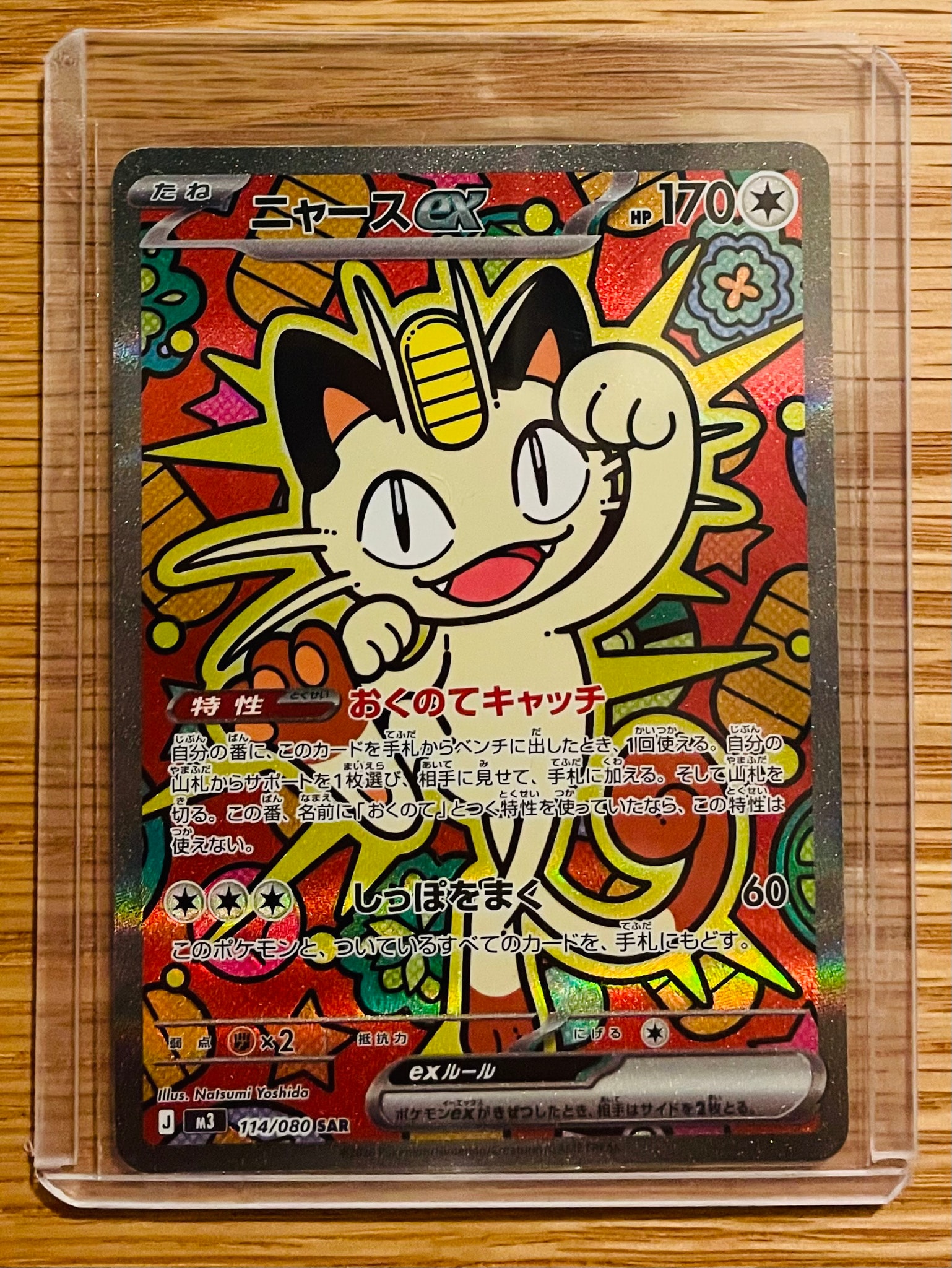ニャースex SAR [M3 114/080](拡張パック「ムニキスゼロ」)通販・買取