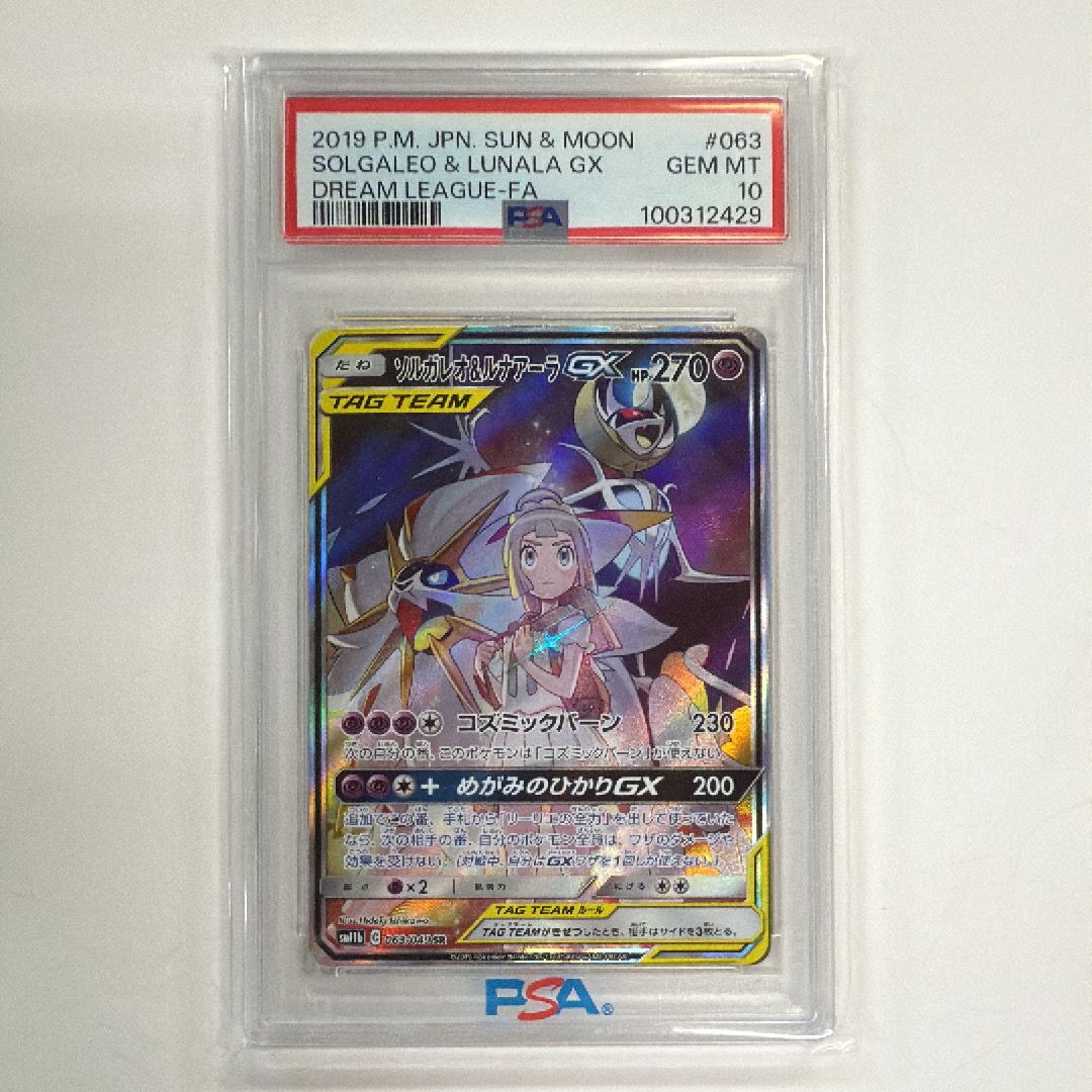 ソルガレオ&ルナアーラGX (リーリエ) SR :SA (ソルルナGX) [SM11b 063/049](強化拡張パック「ドリームリーグ」)