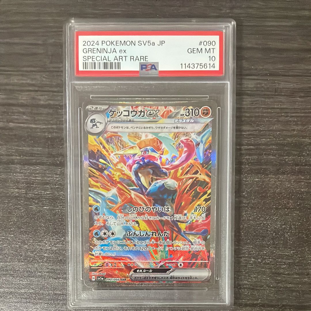 ゲッコウガex SAR [SV5a 090/066](強化拡張パック「クリムゾンヘイズ」)