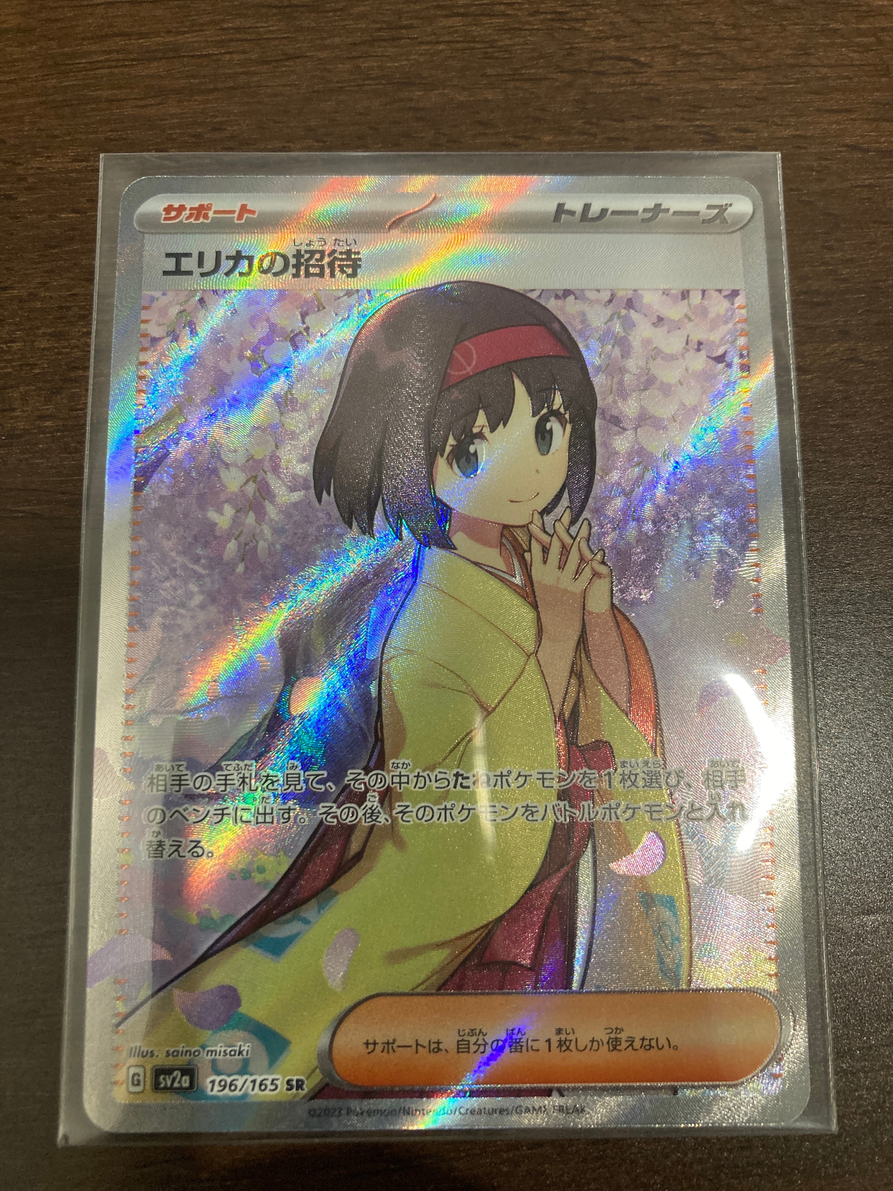 エリカの招待 SR[SV2a 196/165](強化拡張パック「ポケモンカード151」)