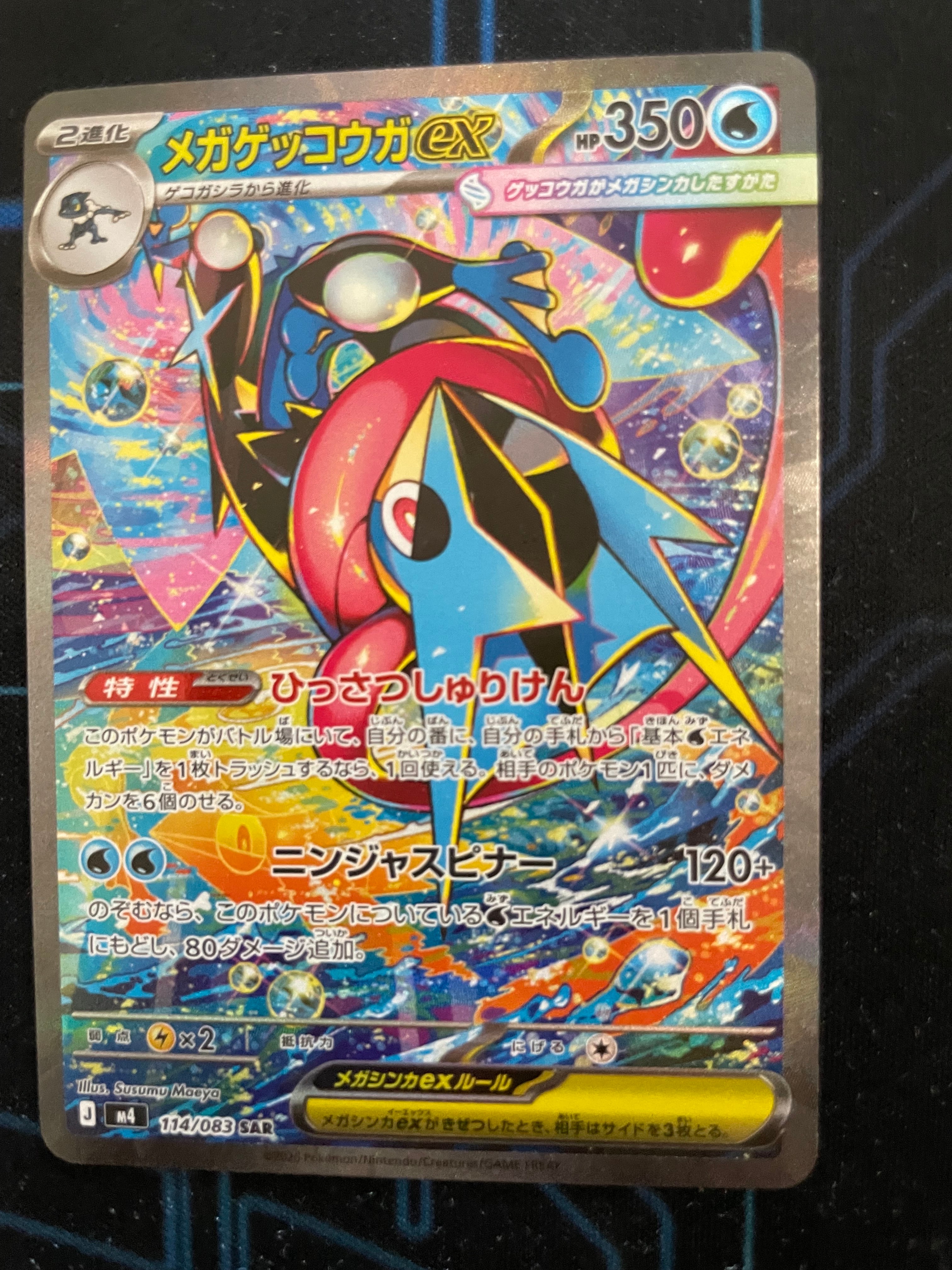 メガゲッコウガex SAR [M4 114/083](拡張パック「ニンジャスピナー」)