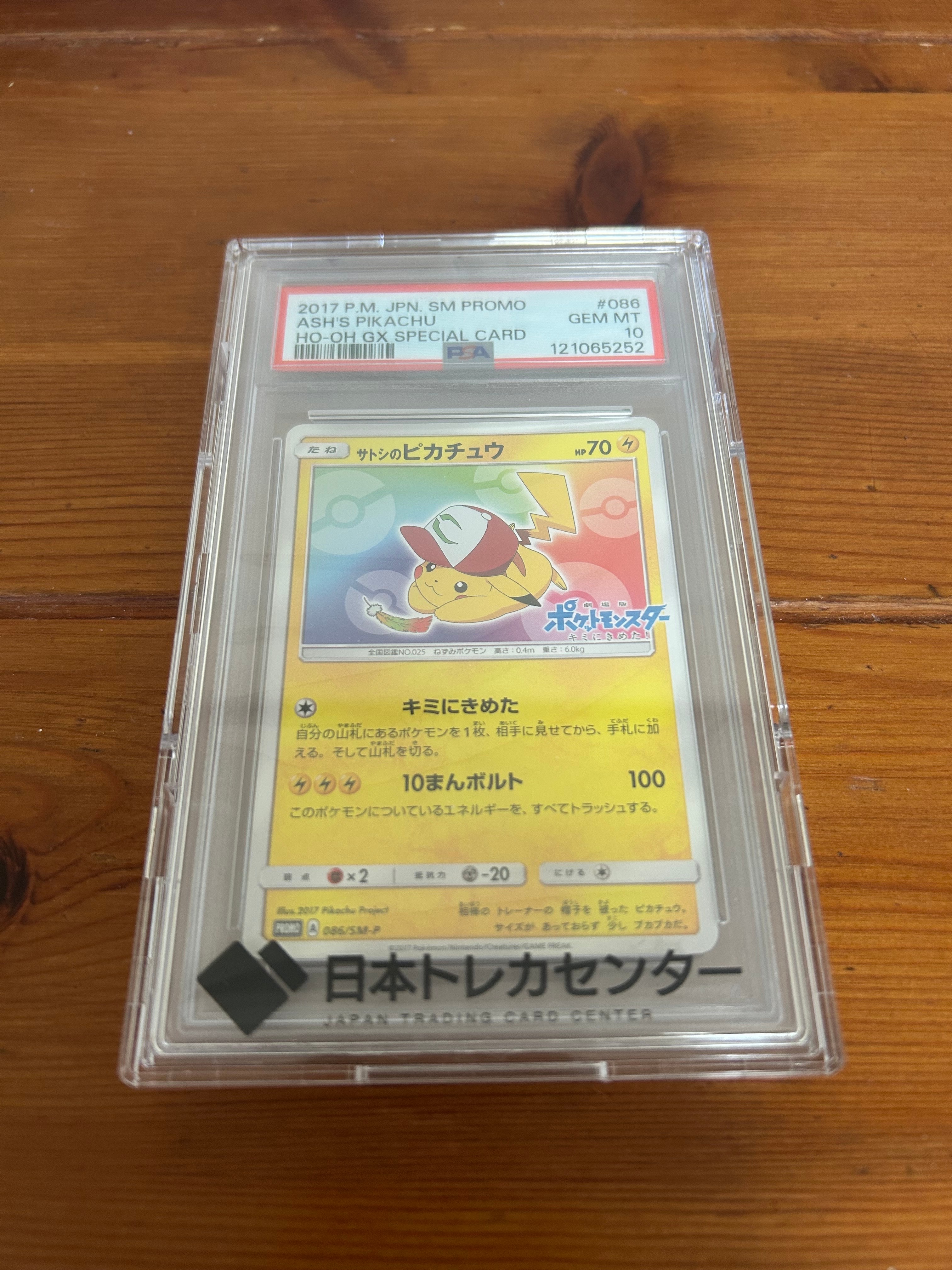 サトシのピカチュウ: プロモ[SM-P 086](プロモーションカード「SM-P