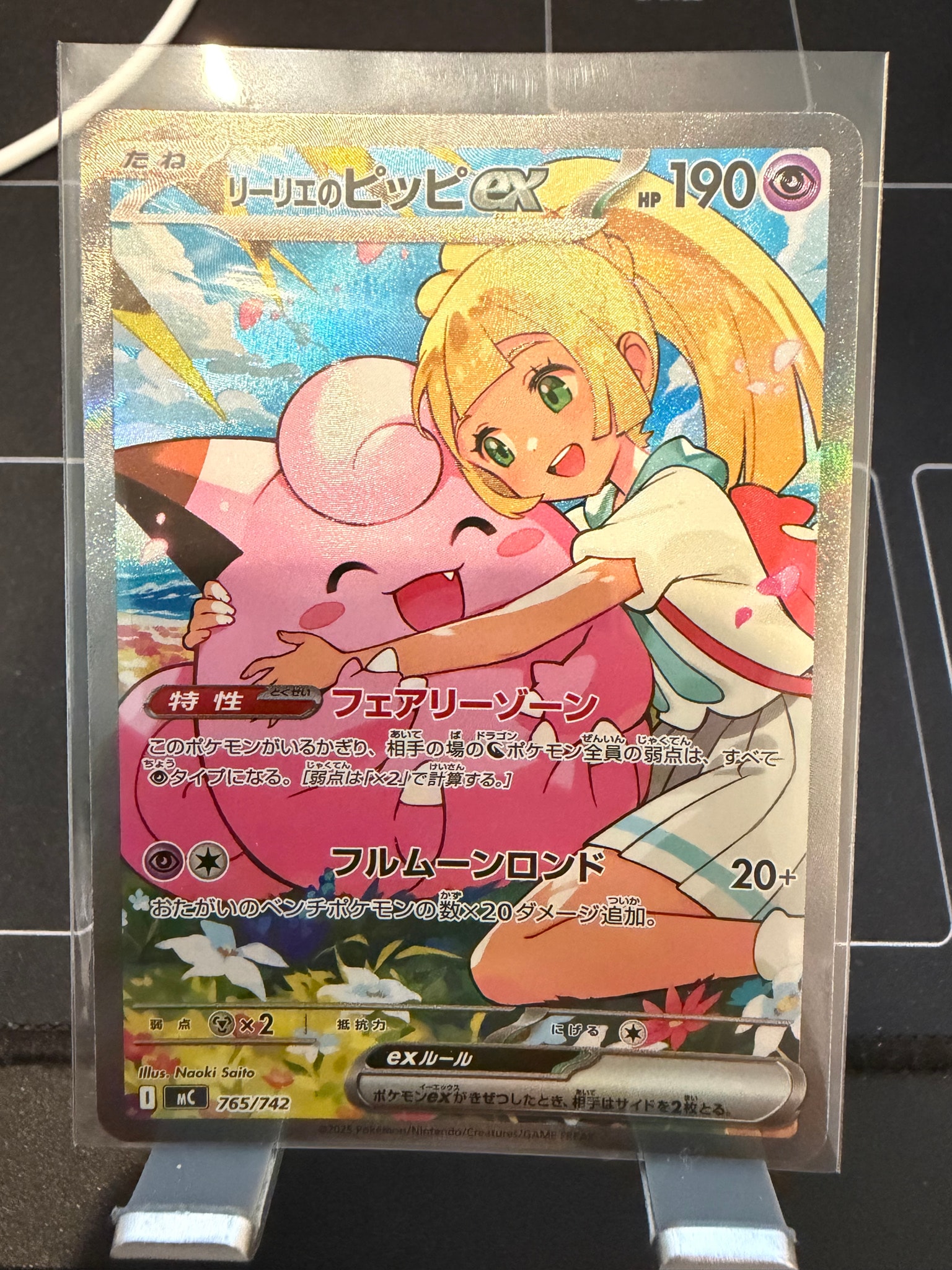 リーリエのピッピex SAR仕様 [MC 765/742](スタートデッキ100「バトル