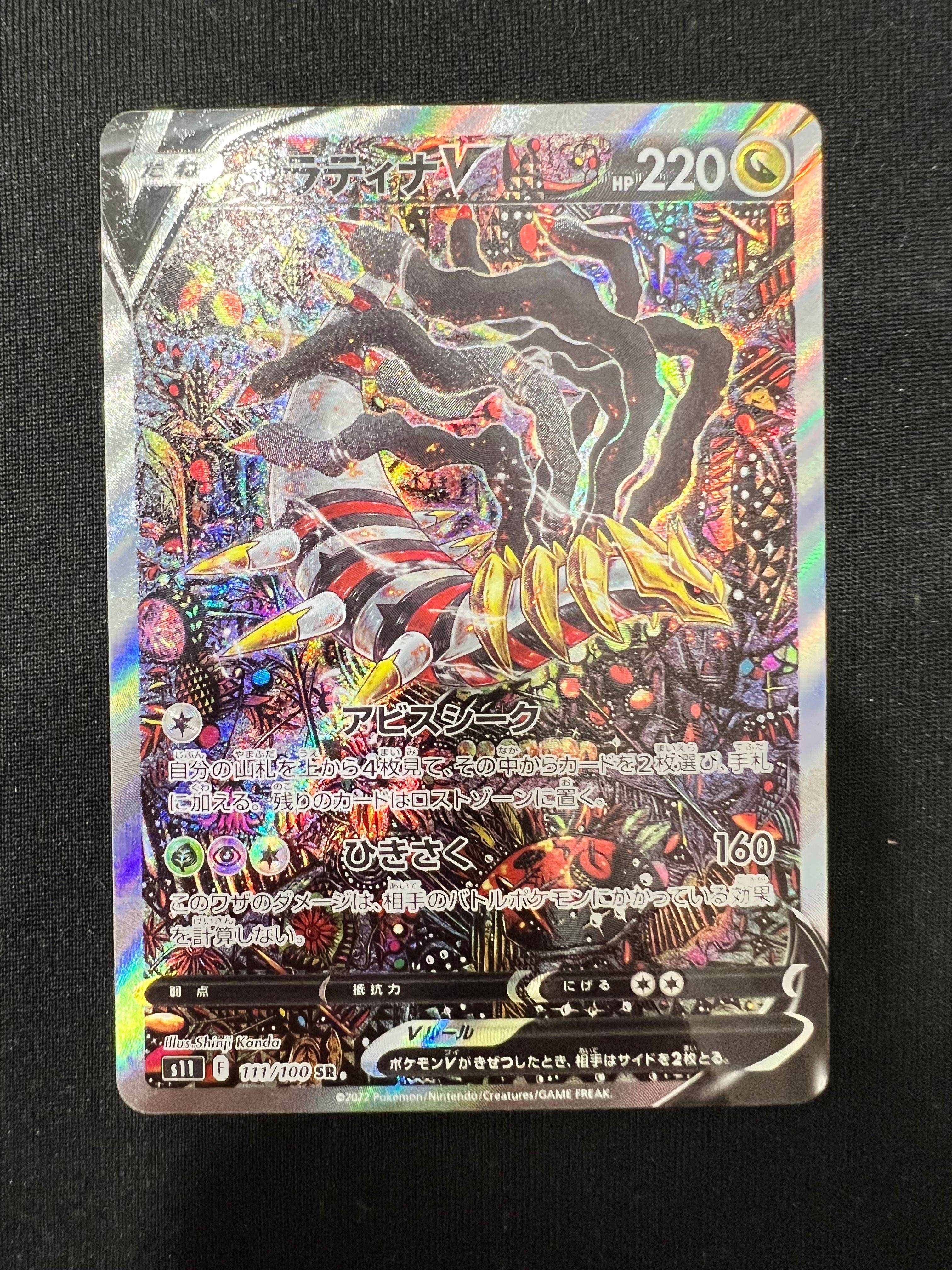 ギラティナV SR: SA[S11 111/100](拡張パック「ロストアビス」)