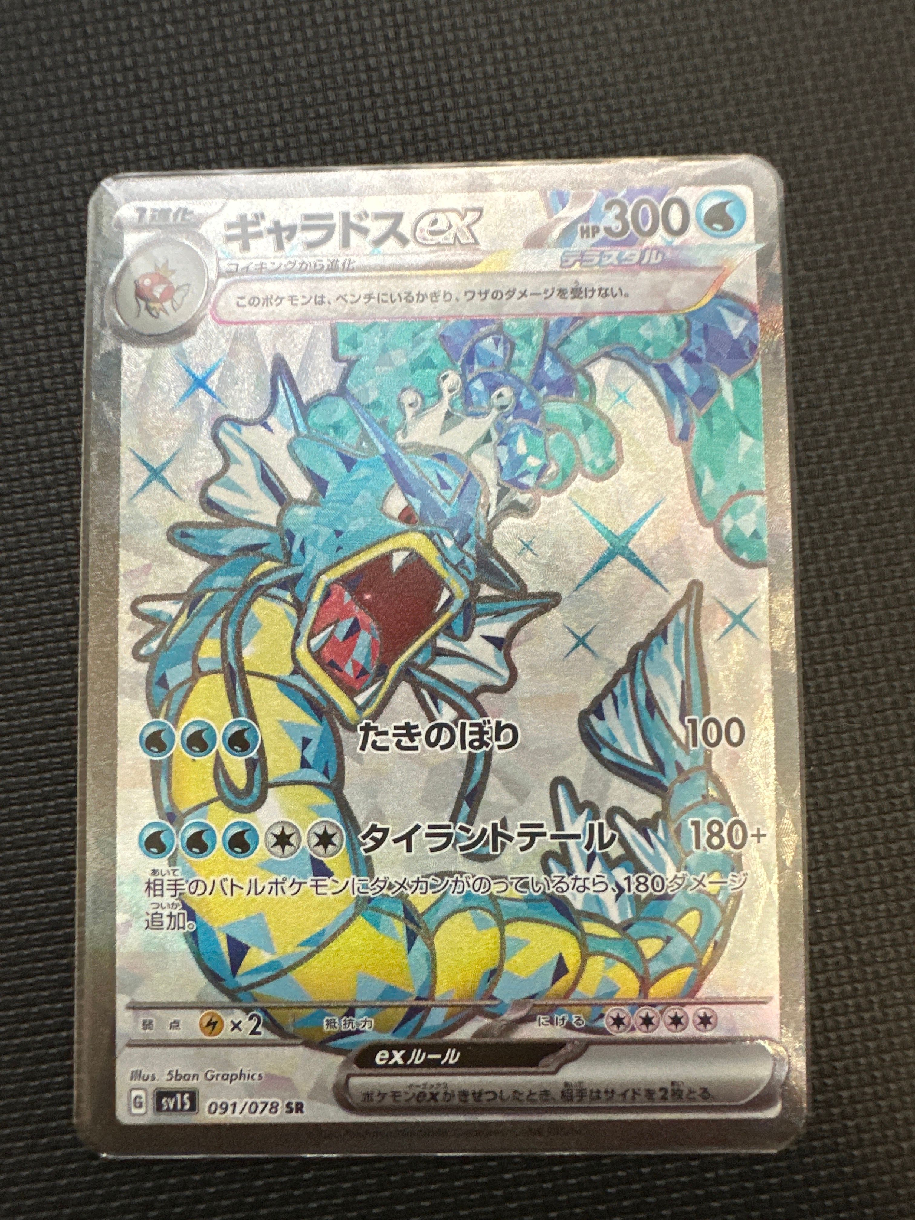 ギャラドスex SR[SV1S 091/078](スカーレット&バイオレット 拡張パック「スカーレットex」)