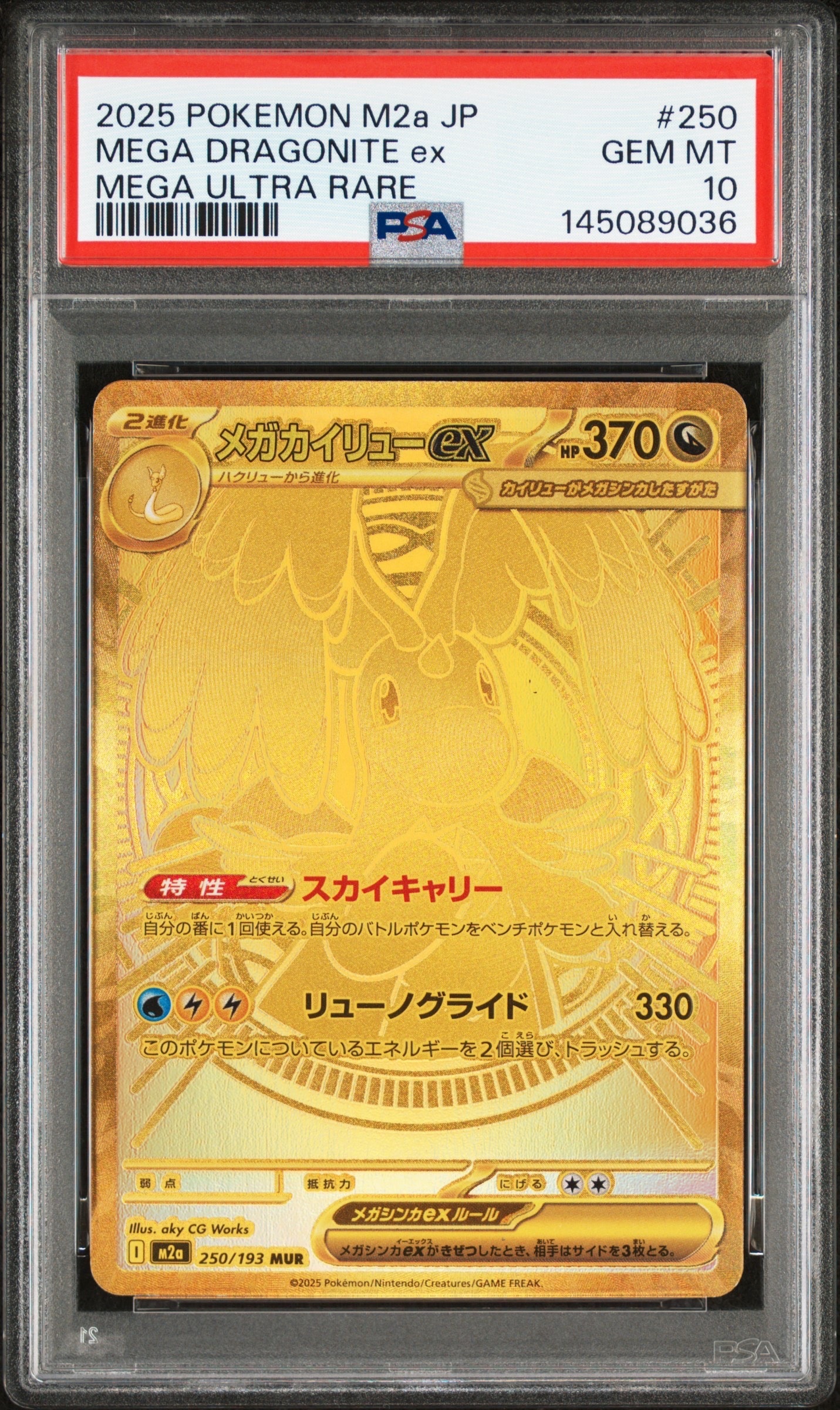 メガカイリューex MUR [M2a 250/193](ハイクラスパック「MEGAドリームex」)