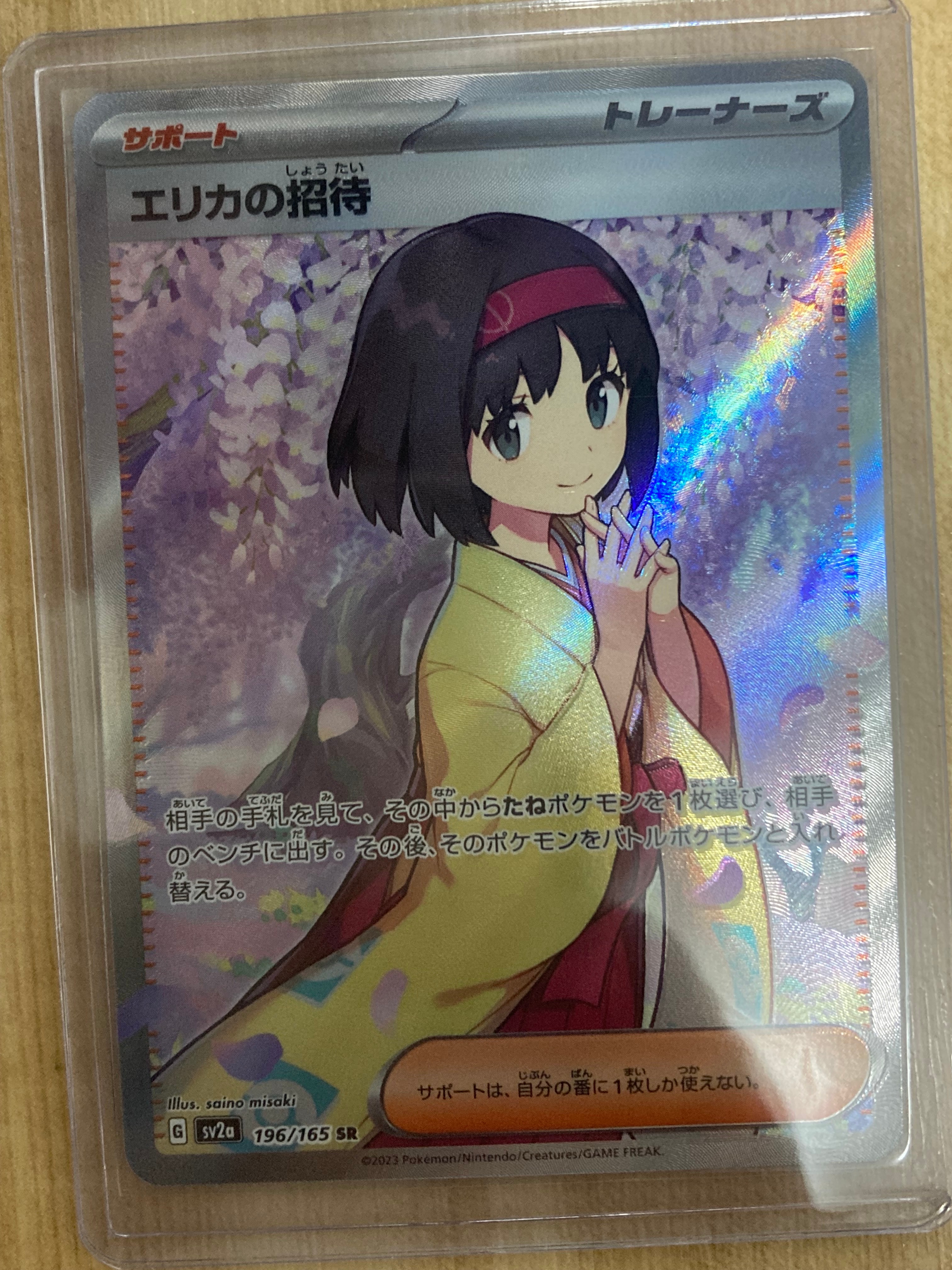 エリカの招待 SR[SV2a 196/165](強化拡張パック「ポケモンカード151」)