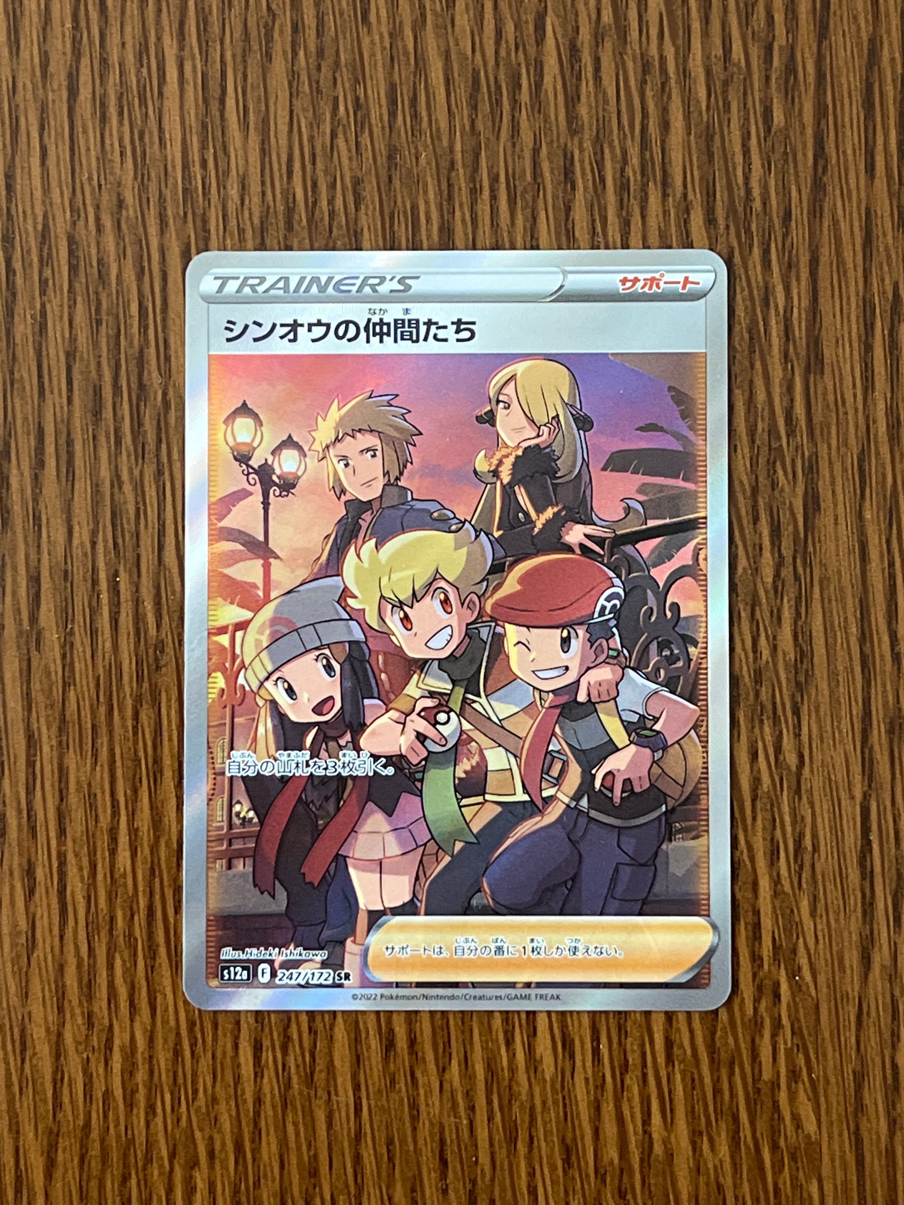 シンオウの仲間たち SR[s12a 247/172](ハイクラスパック「VSTARユニバース」)