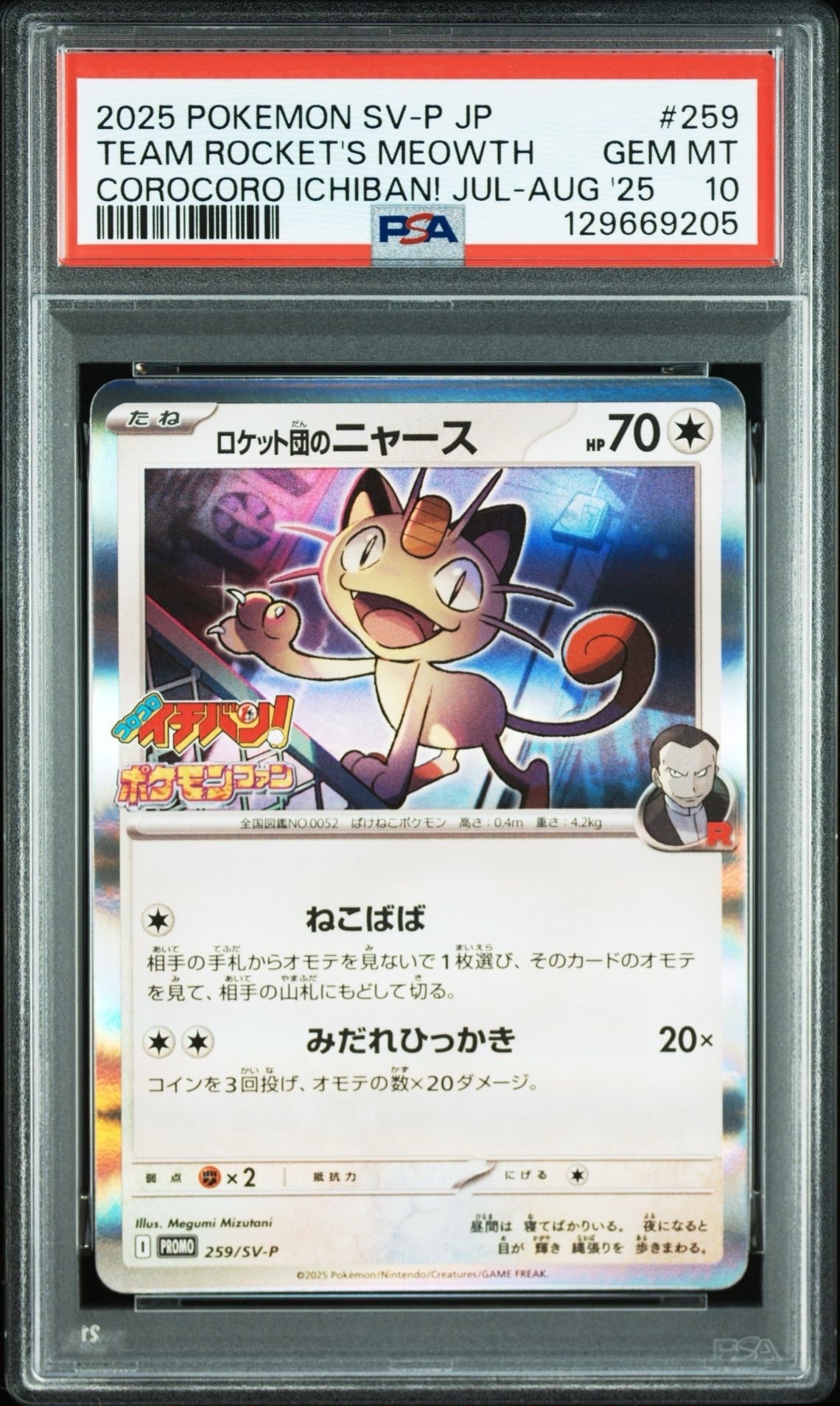 ロケット団のニャース P [SV-P 259](プロモーションカード「コロコロイチバン2025年7・8月号 付録」)