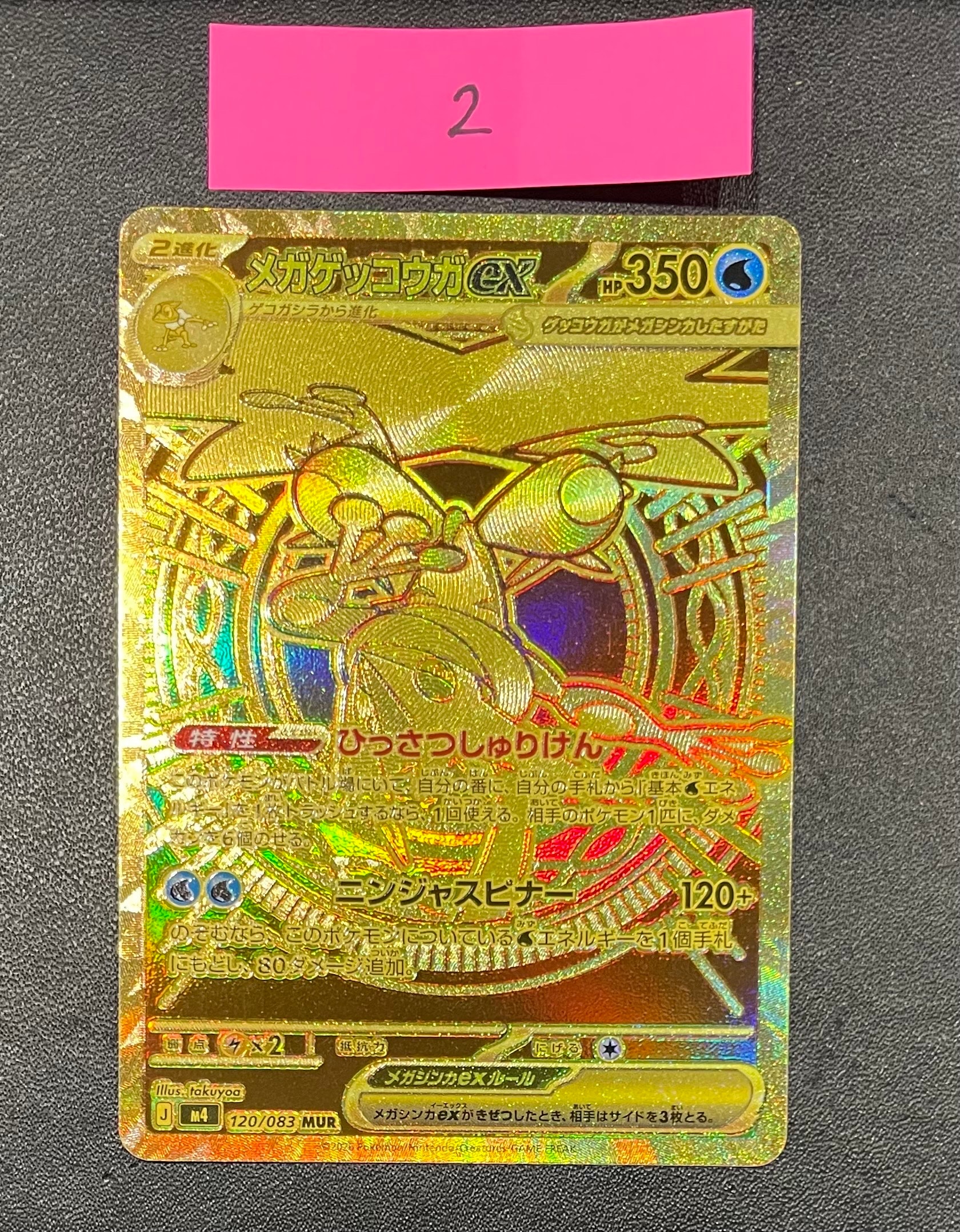 メガゲッコウガex MUR [M4 120/083](拡張パック「ニンジャスピナー」)