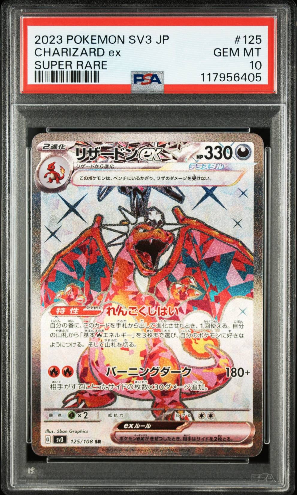 リザードンex SR[SV3 125/108](拡張パック「黒炎の支配者」)