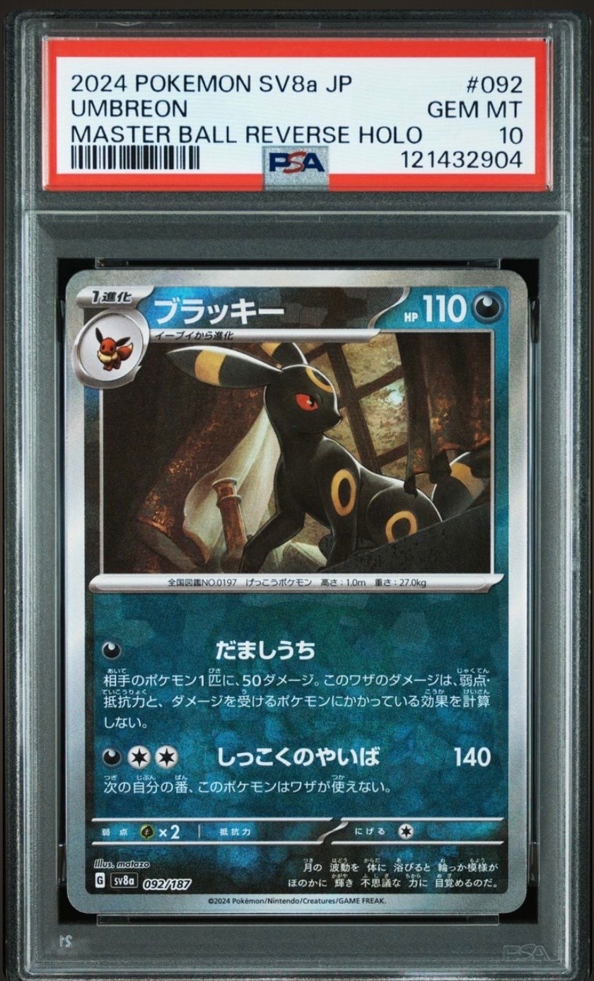 ブラッキー :マスターボールミラー [SV8a 092/187](ハイクラスパック「テラスタルフェスex」)