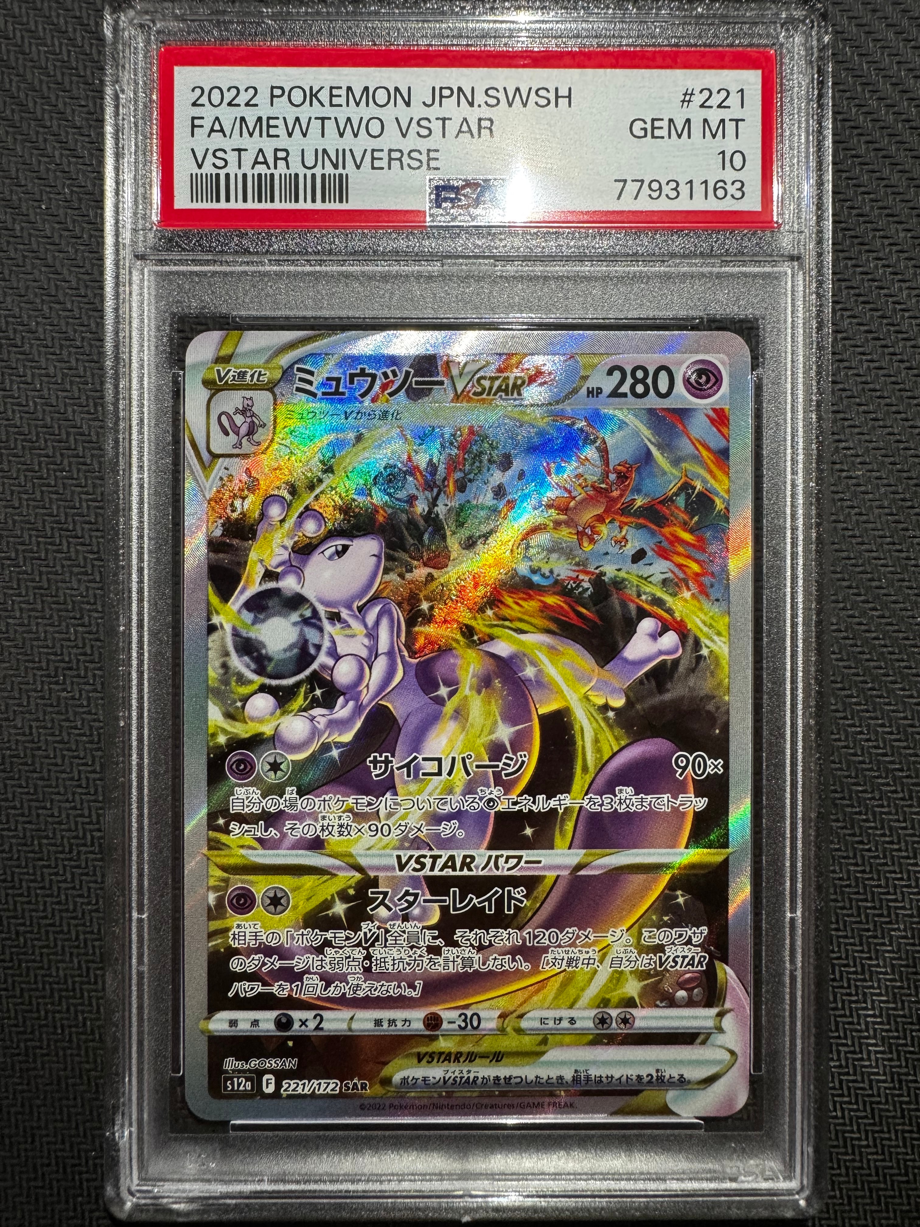 ミュウツーVSTAR SAR[s12a 221/172](ハイクラスパック「VSTARユニバース」)