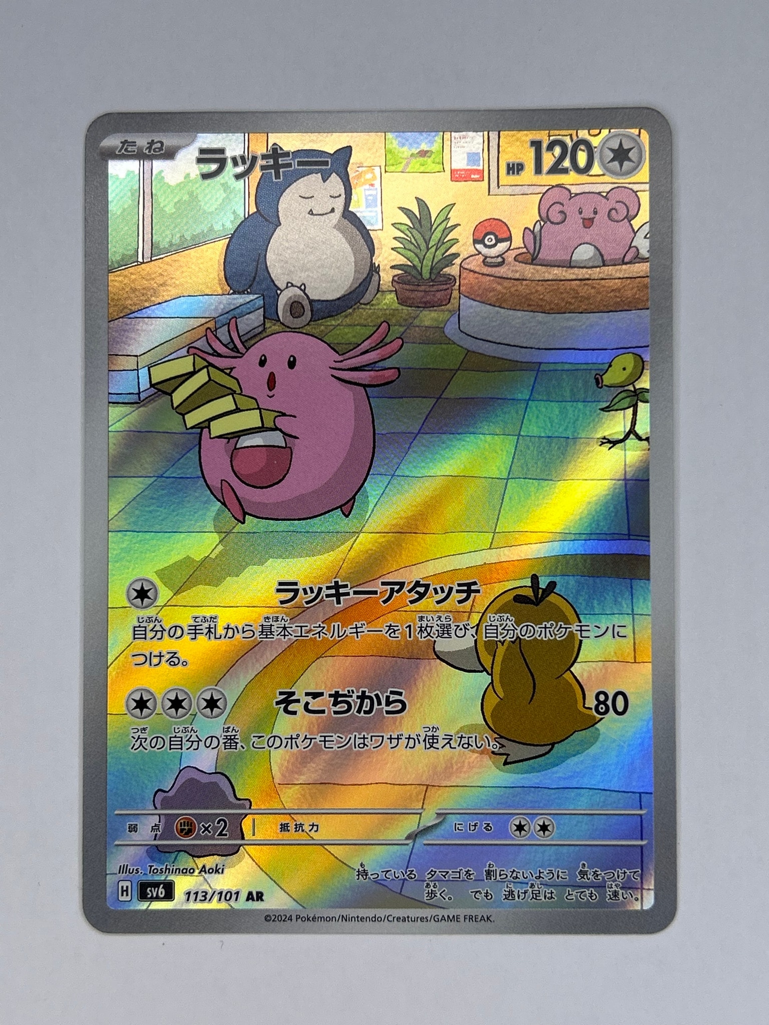 ラッキー AR [SV6 113/101](拡張パック「変幻の仮面」)通販・買取