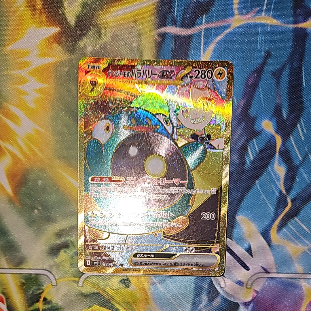 ナンジャモのハラバリーex UR [SV9 130/100](拡張パック「バトルパートナーズ」)