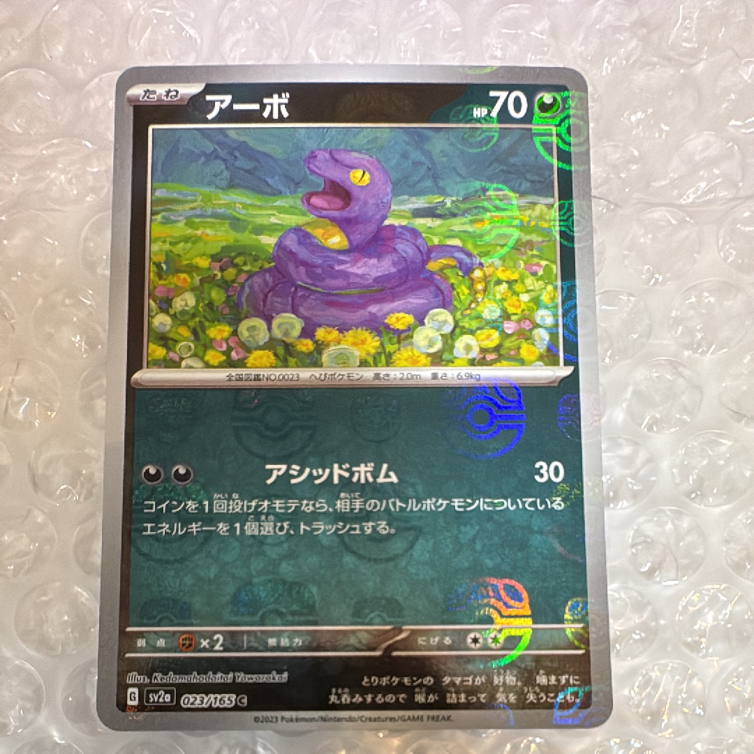 アーボ C: マスターボールミラー[SV2a 023/165](強化拡張パック