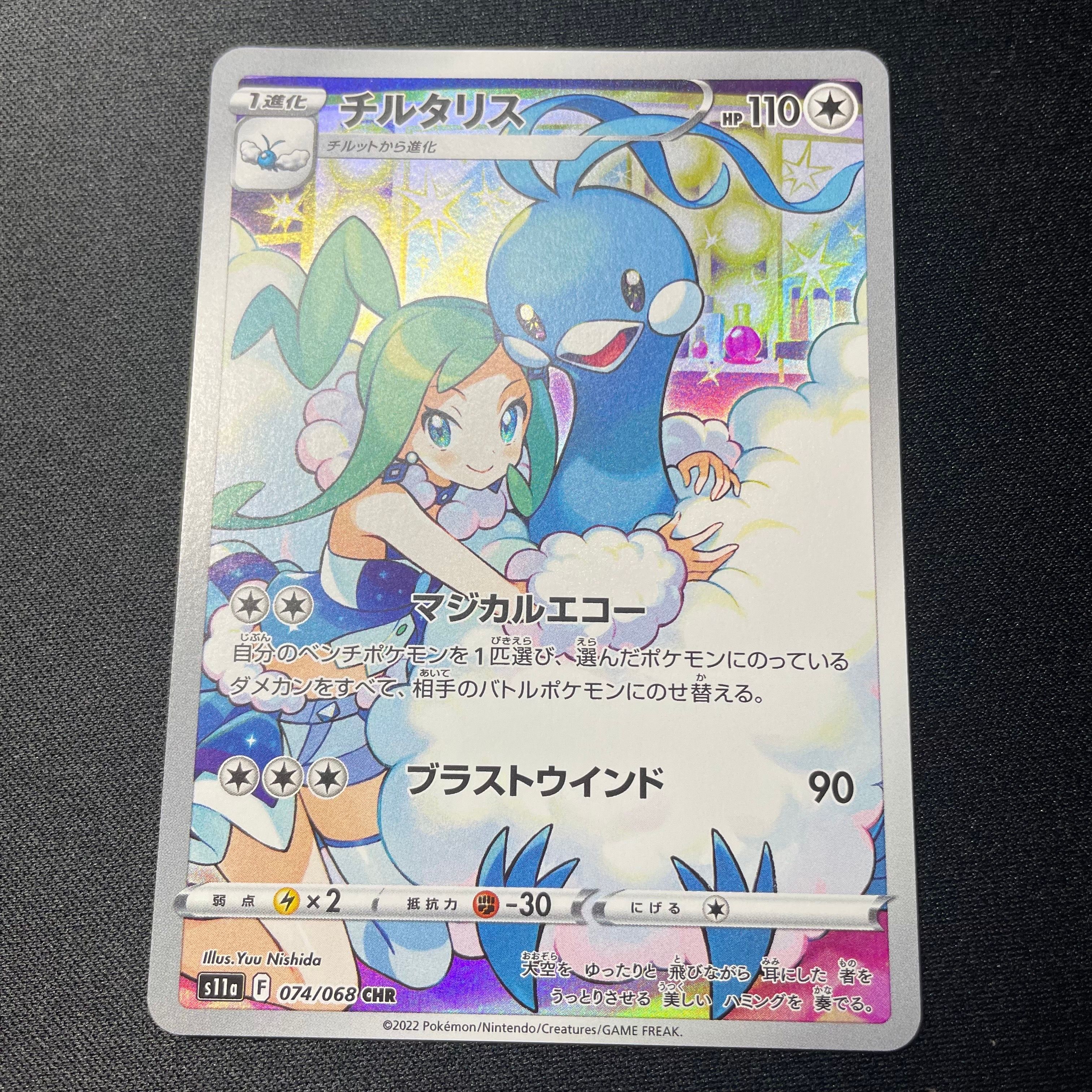 チルタリス CHR [s11a 074/068](強化拡張パック『白熱のアルカナ』)