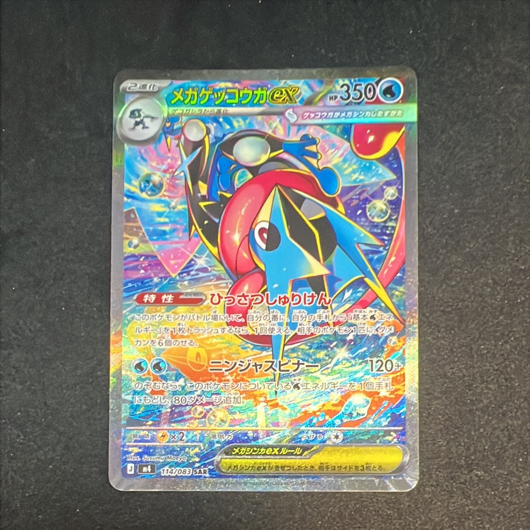 メガゲッコウガex SAR [M4 114/083](拡張パック「ニンジャスピナー」)